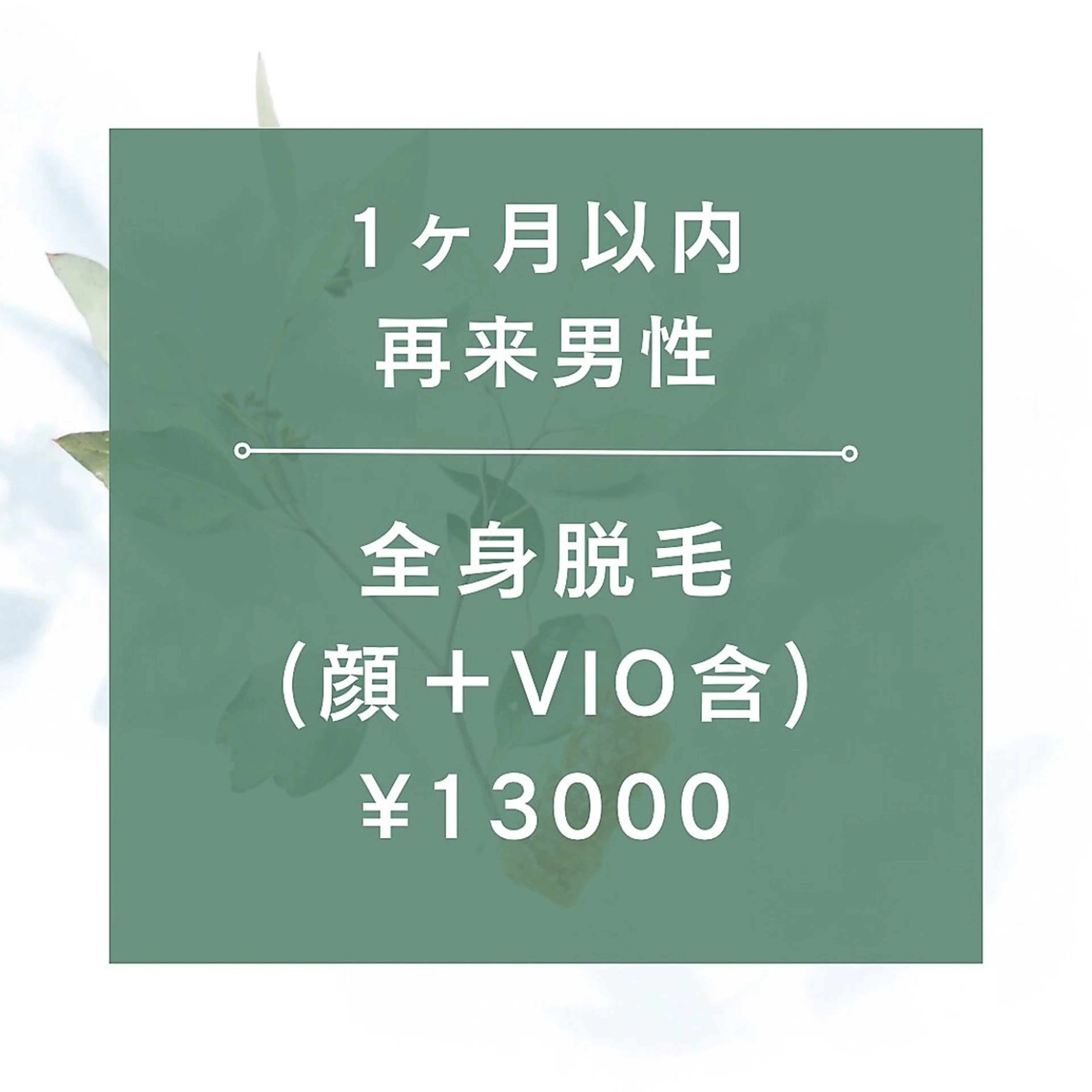 【1ヶ月以内再来男性★☆全身脱毛（全顔+VIO含）¥13000☆★105分の写真