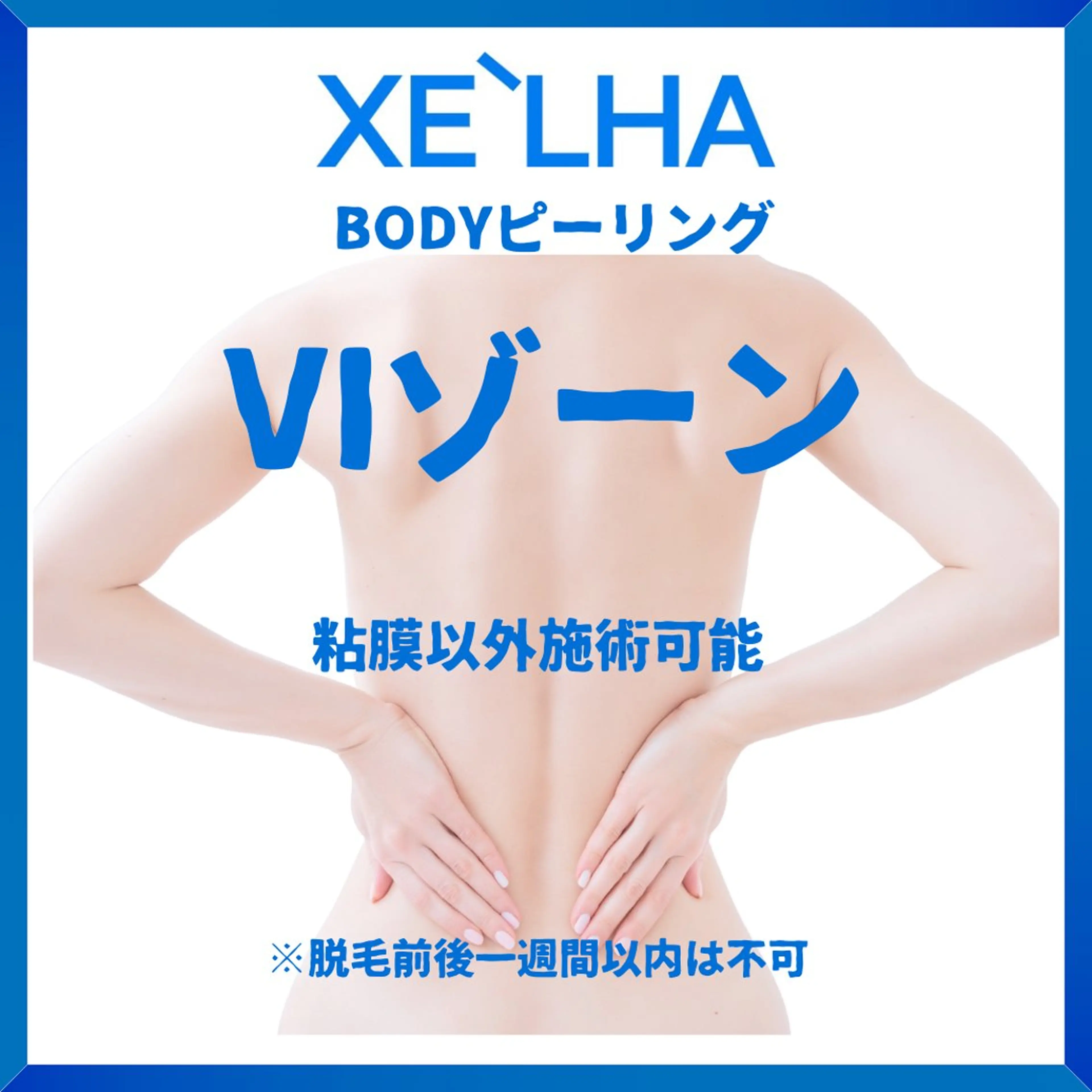 【VIゾーンの黒ずみどうにかしたい】韓国式ボディピーリング│VIゾーンの色素沈着│ダウンタイムなし│ボディも美白✨️の写真