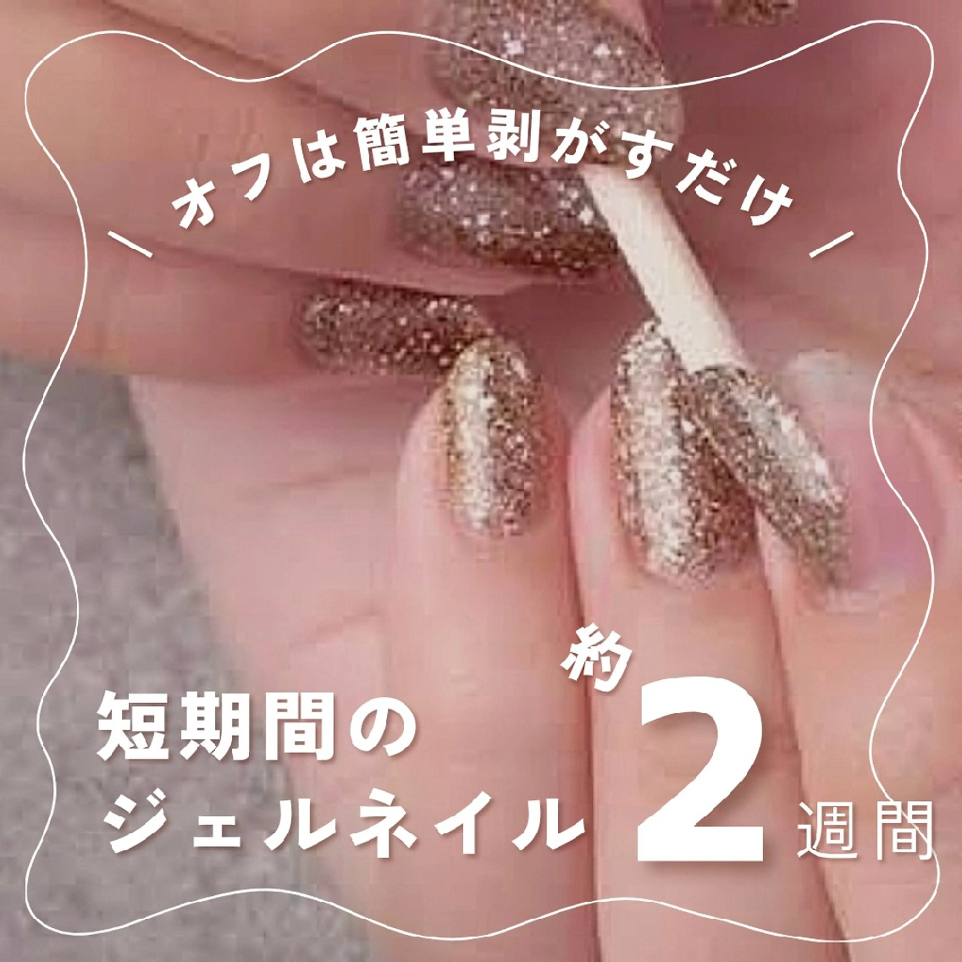 【オフは簡単、剥がすだけ❣️】短期間のジェルネイルを楽しみたい方へ💅ワンカラー or ラメ・カラーグラデーションの写真