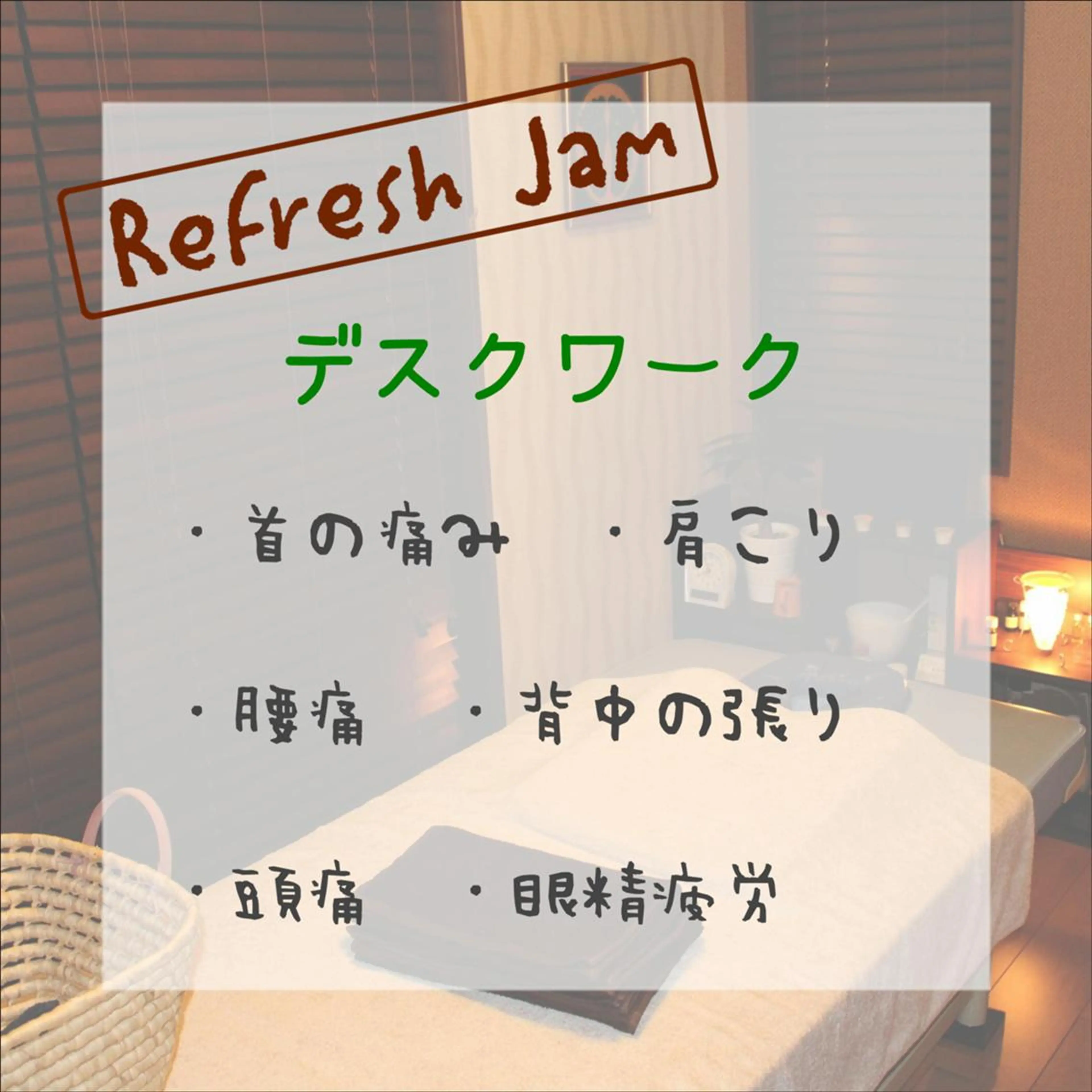RefreshJam プライベートサロンのエステ・リラクイメージ