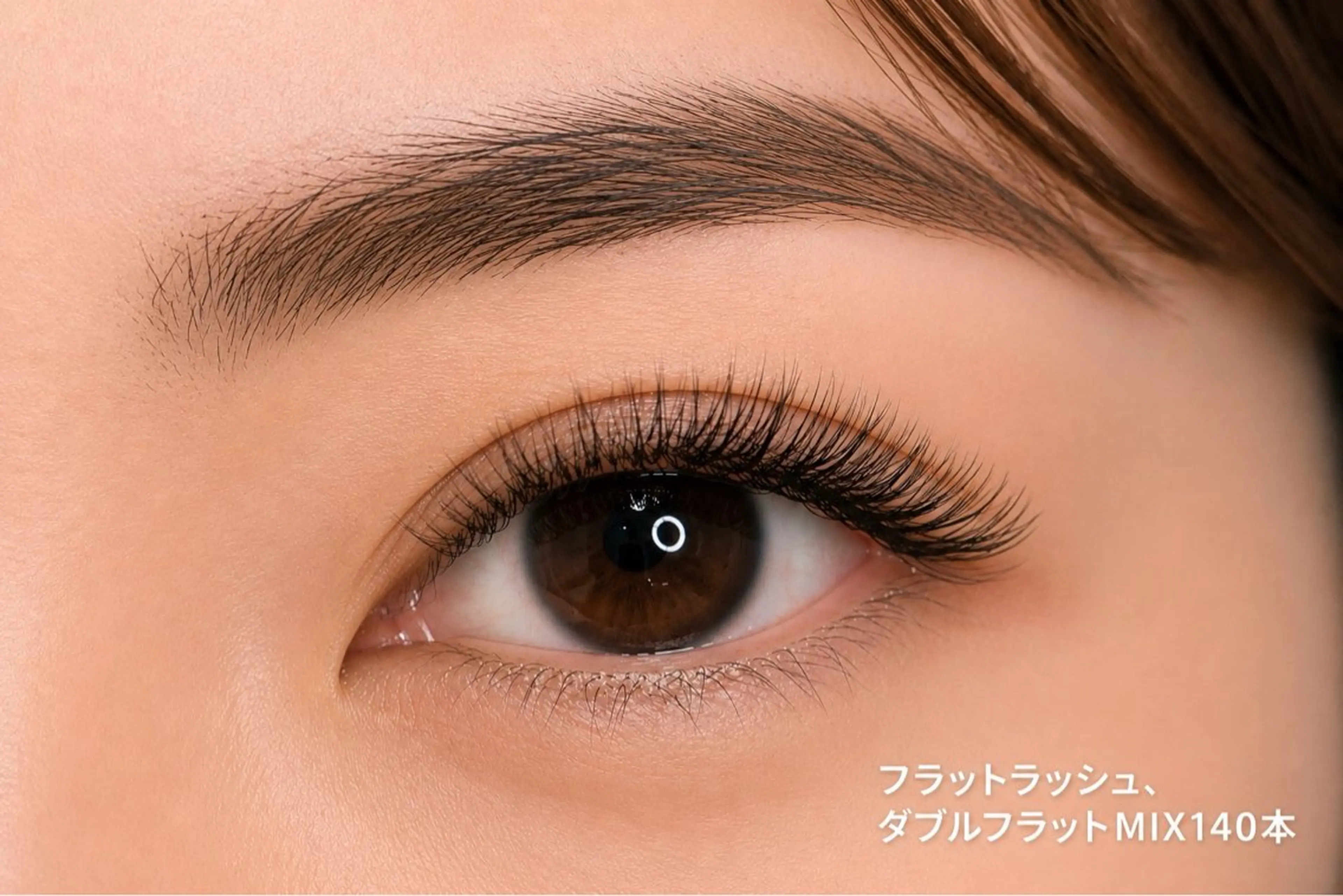 マツエク・マツパ 田嶋 美樹のマツエク・マツパデザイン