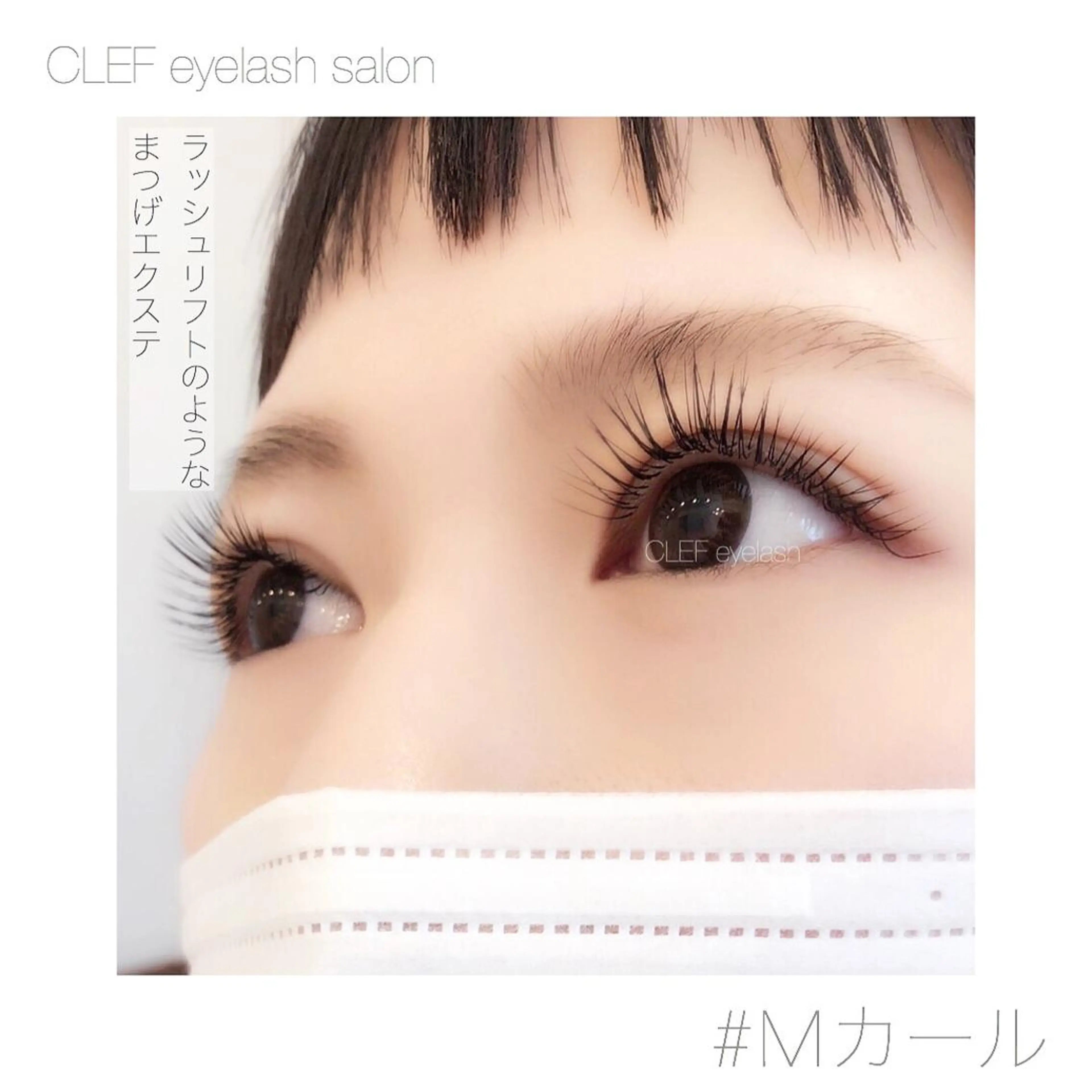 キッズ マツエク・マツパ CLEF eyelashのマツエク・マツパデザイン