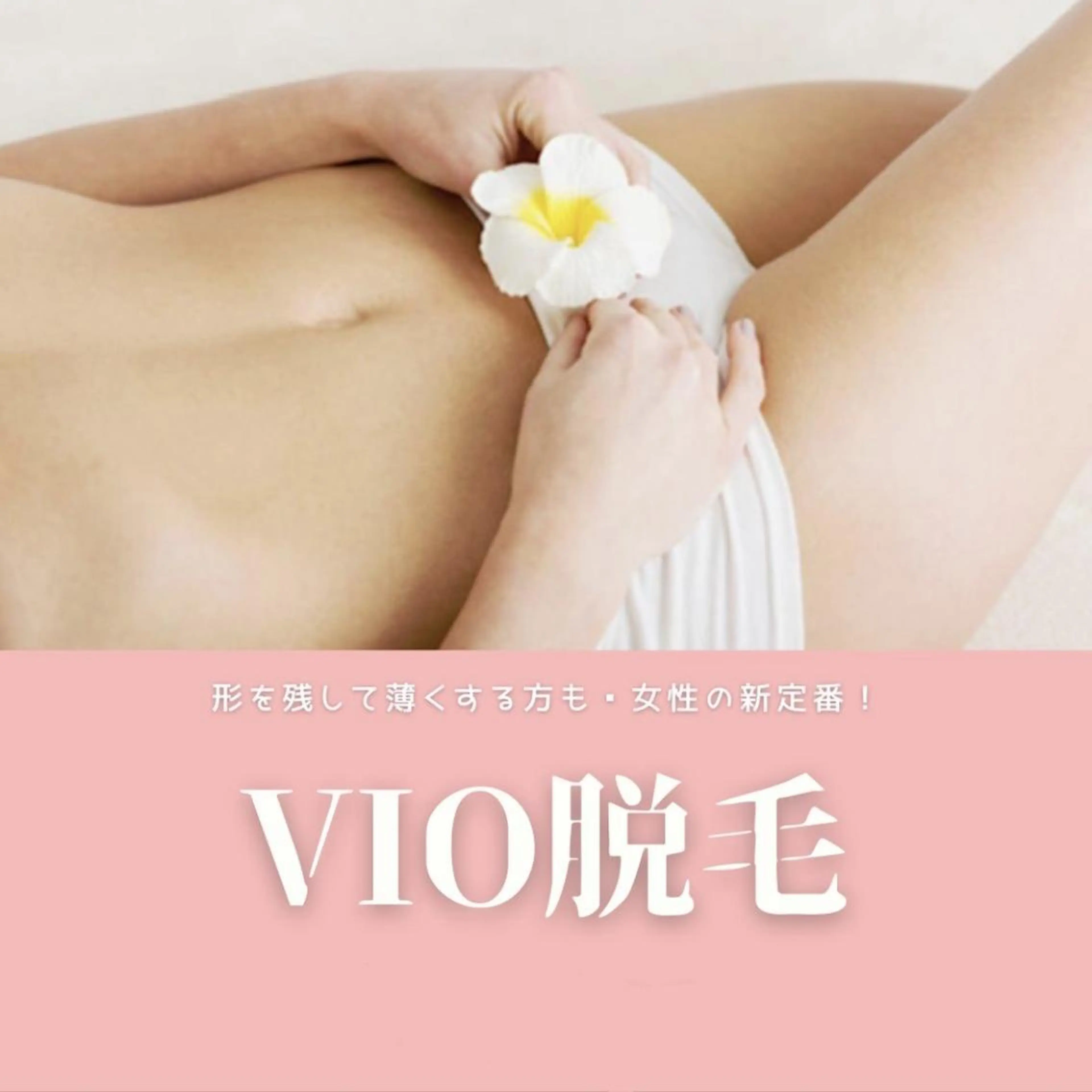 ❤キャンペーン中❤🌸次回予約で2回目も初回価格✨ 一回でわかる効果に感動💖 大人気VIO脱毛✨の写真