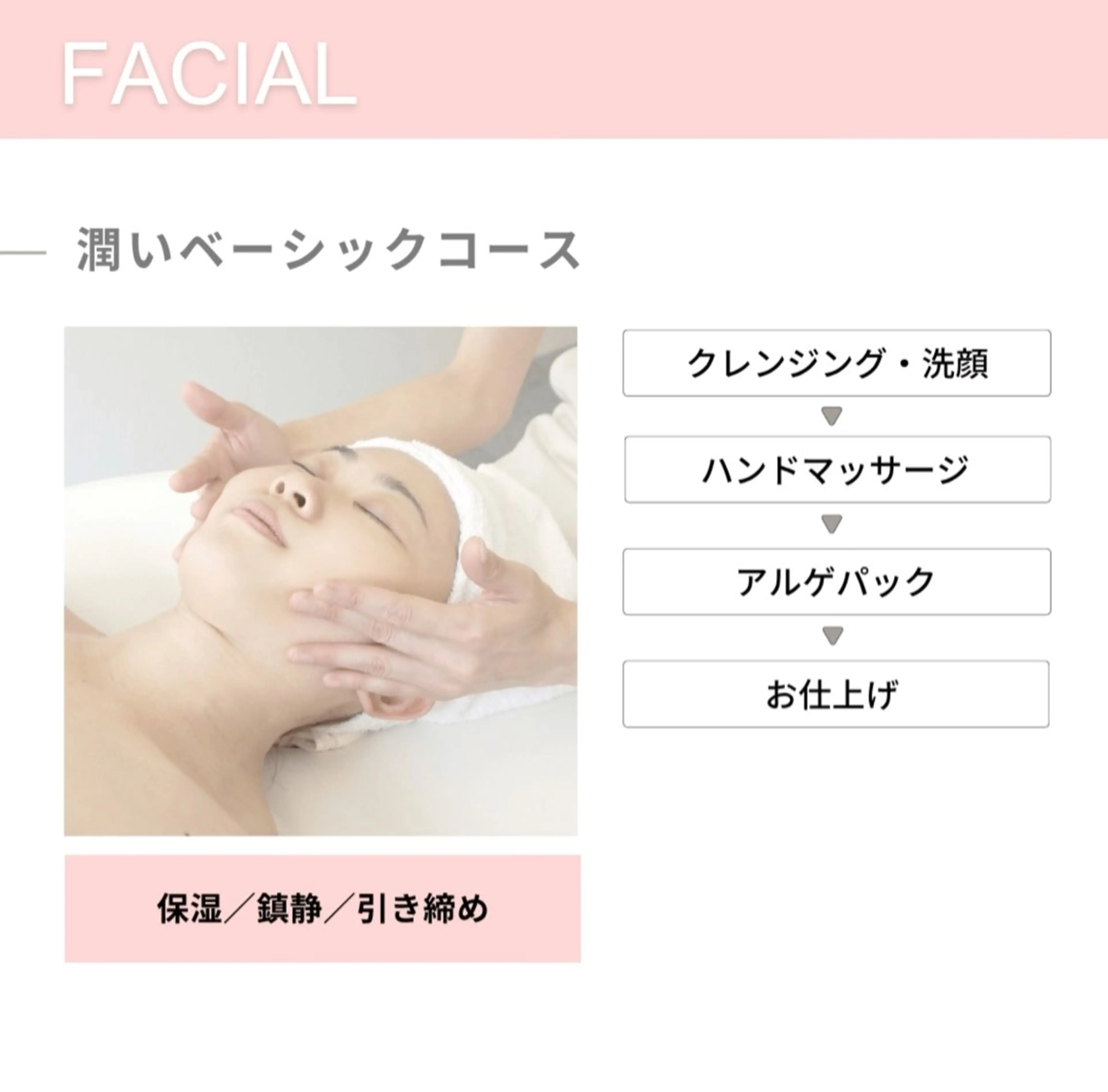 【保湿/引き締め】潤いベーシックコース  50分 ¥3,400→¥2,900の写真