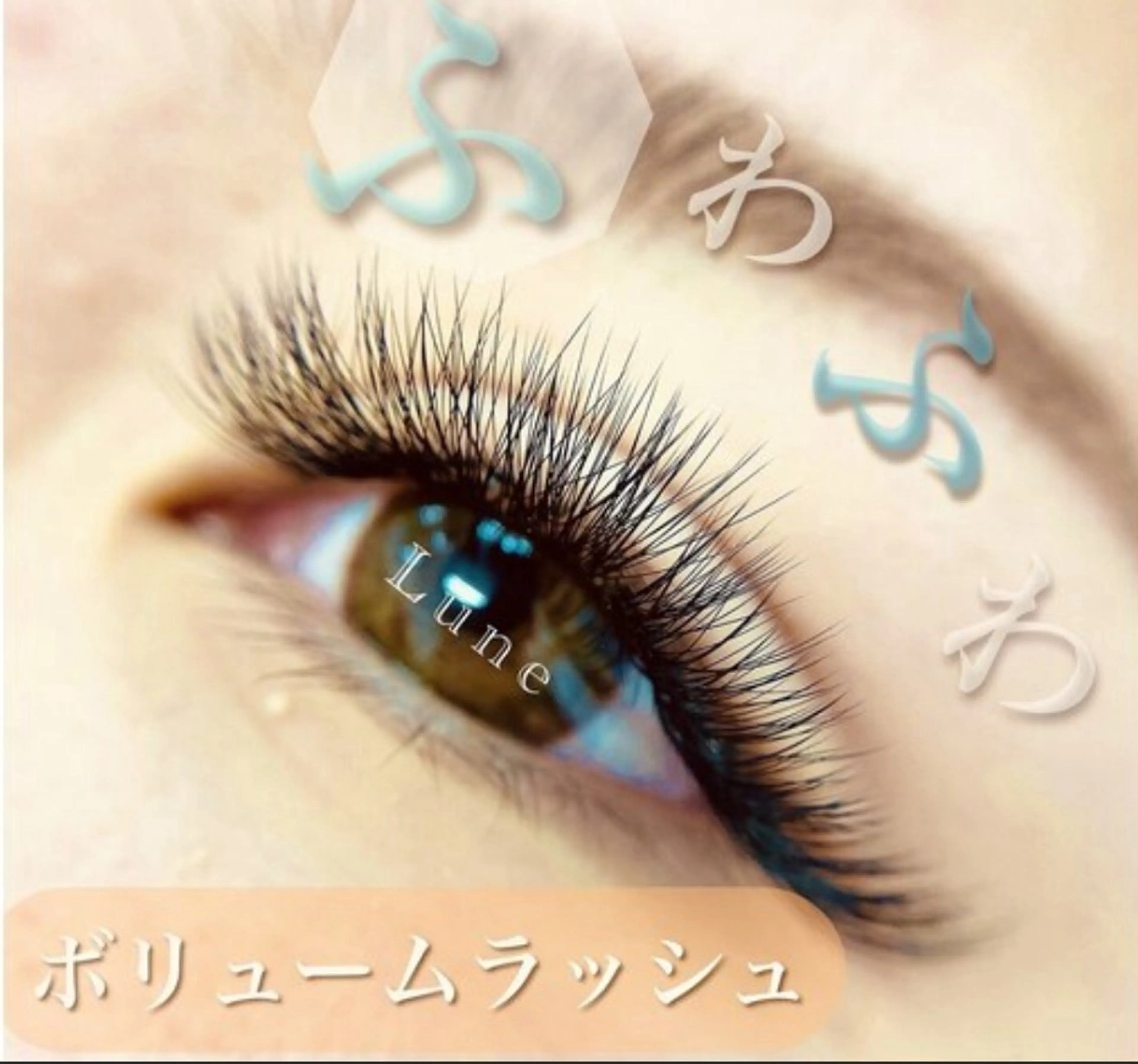 マツエク・マツパ Mahana 錦糸町店所属・Mahana 錦糸町店 ながいのマツエク・マツパデザイン