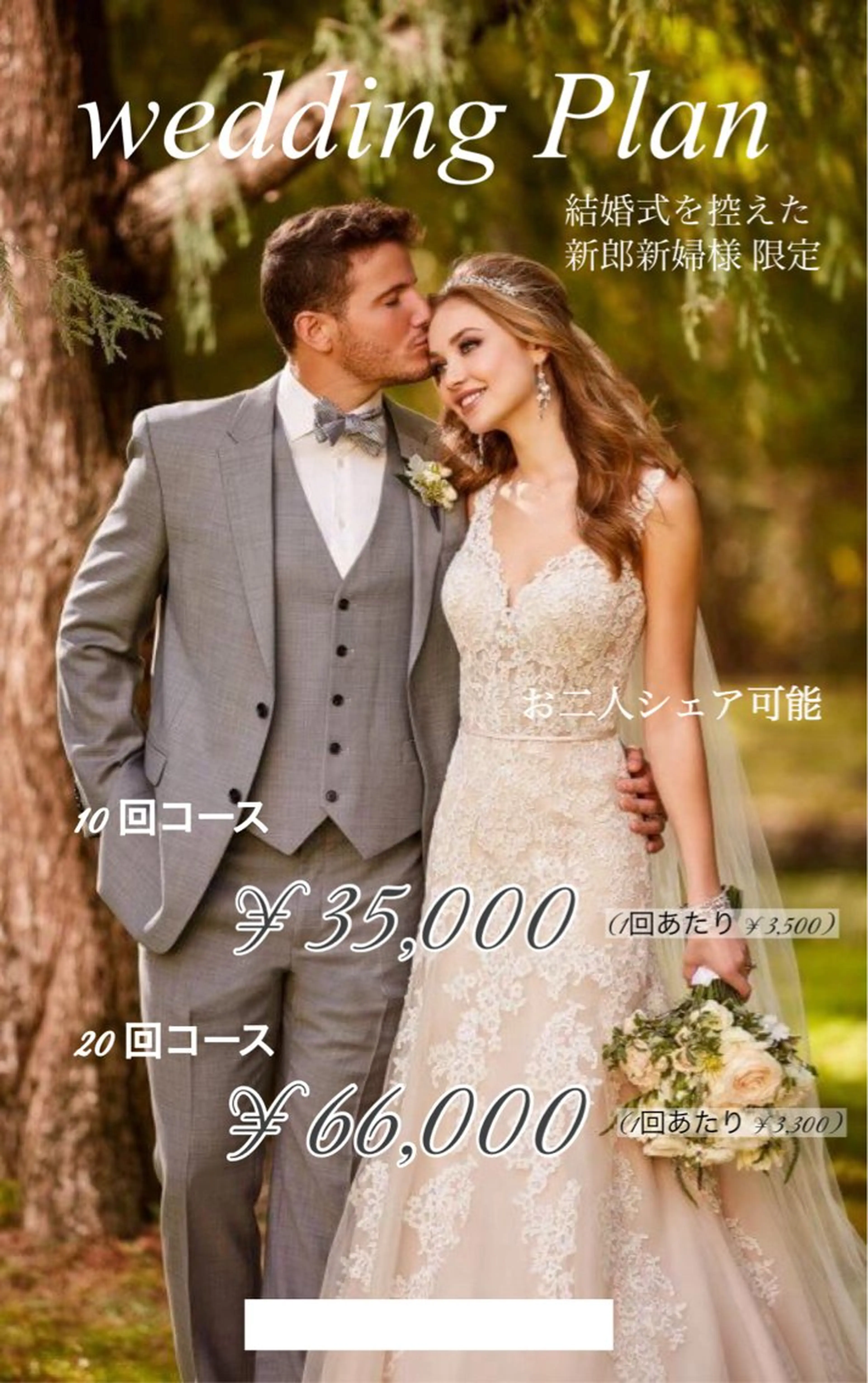 【1年以内に結婚式控えている方限定💍】weddingプラン💐💕10回コース 2人でシェア可能👰🏼♀️🤵🏻の写真