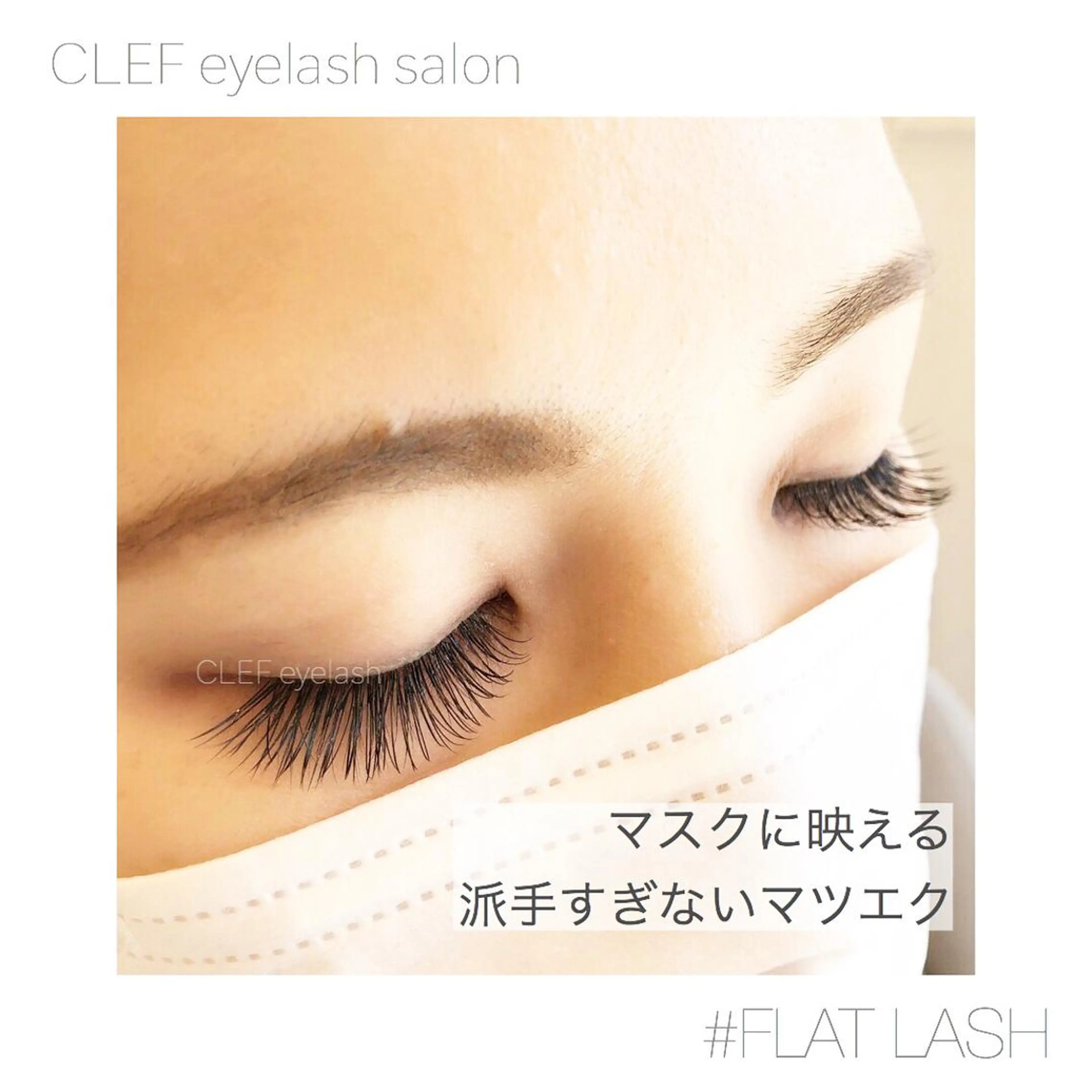 キッズ マツエク・マツパ CLEF eyelashのマツエク・マツパデザイン