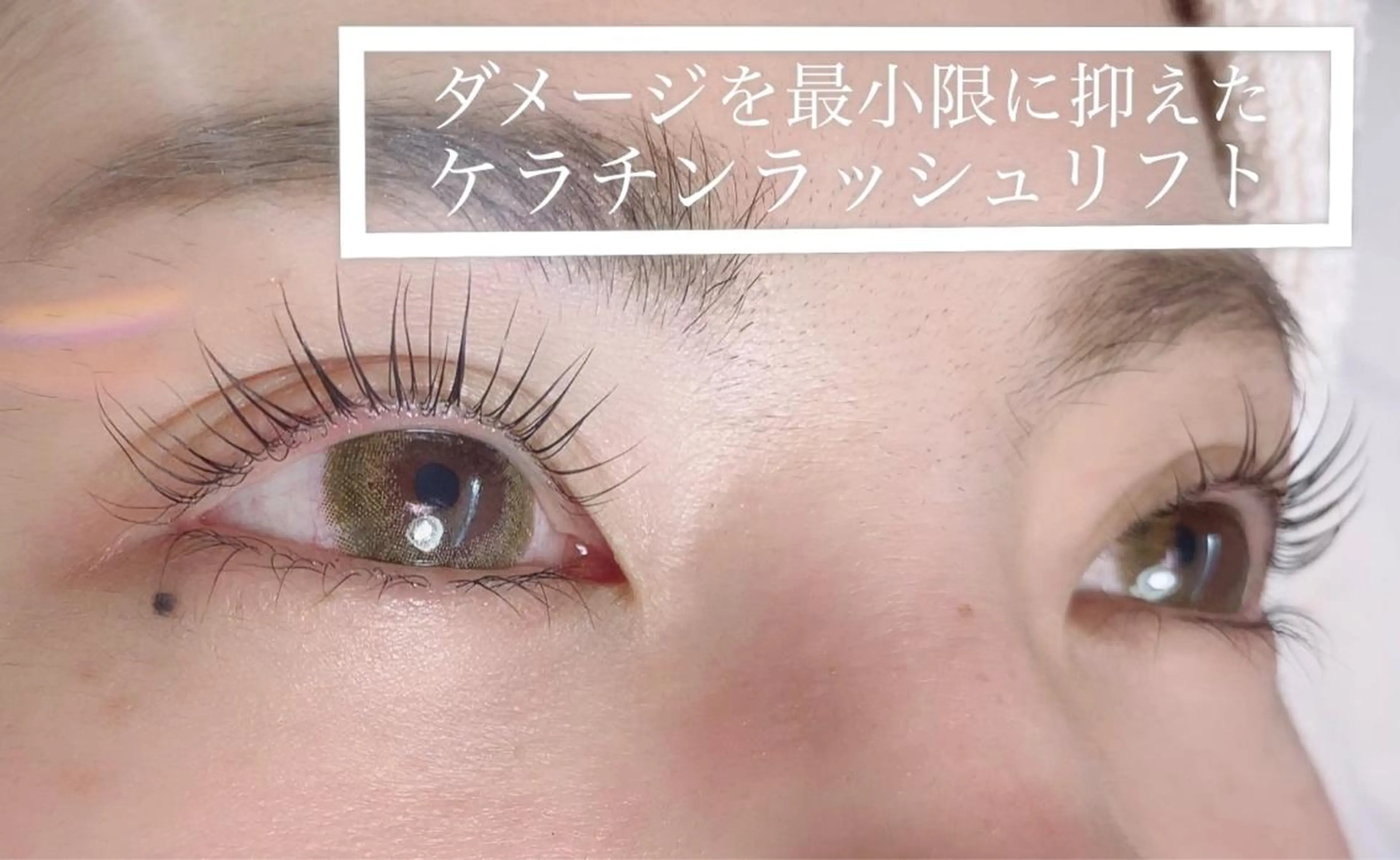 マツエク・マツパ ケラチンラッシュリフト 藤田 愛瑞奈のマツエク・マツパデザイン