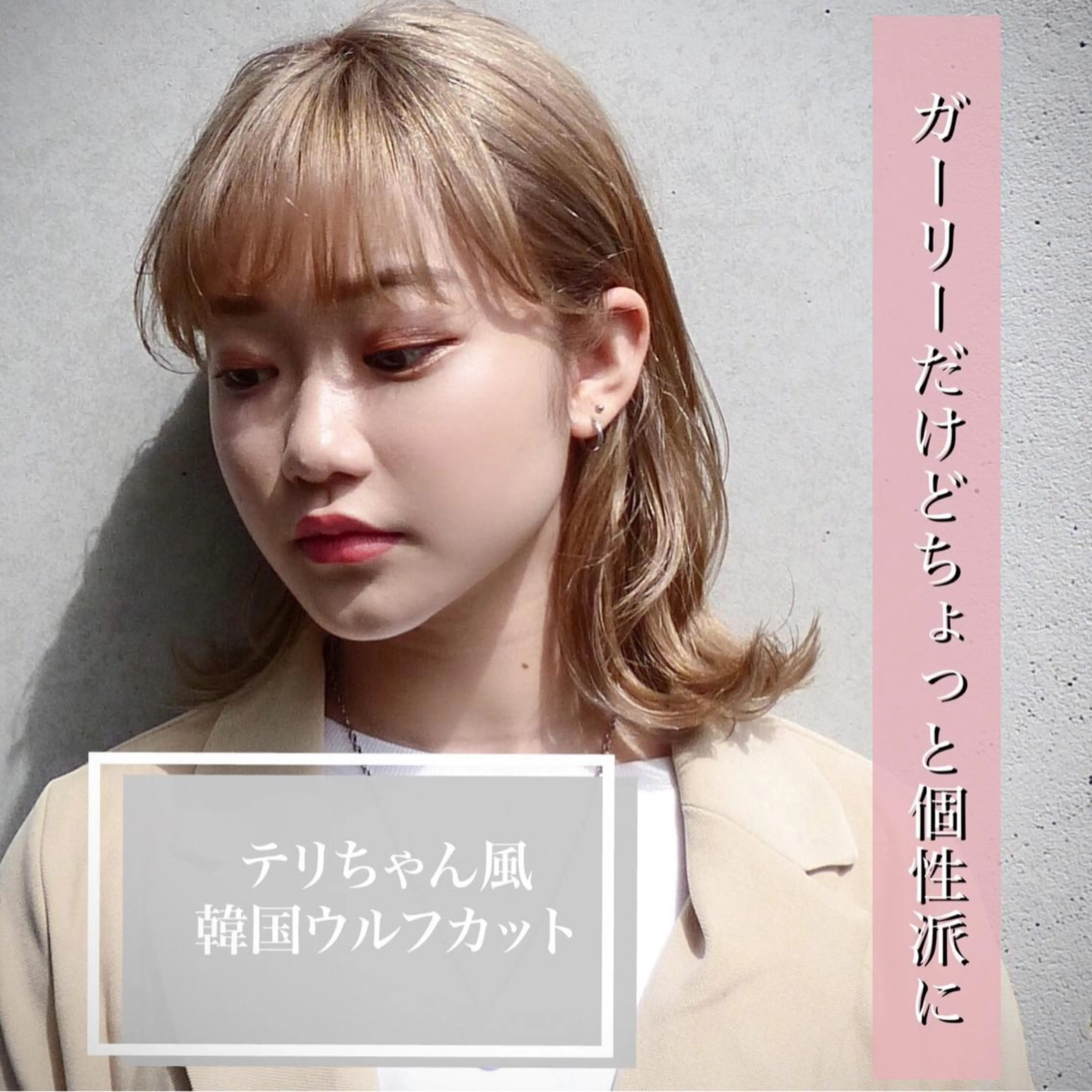 ミディアム カラー ベージュカラー ハッシュカット 韓国風ヘア ウルフカット 透明感カラー×小 顔レイヤー♡ヒデさんのヘアスタイル