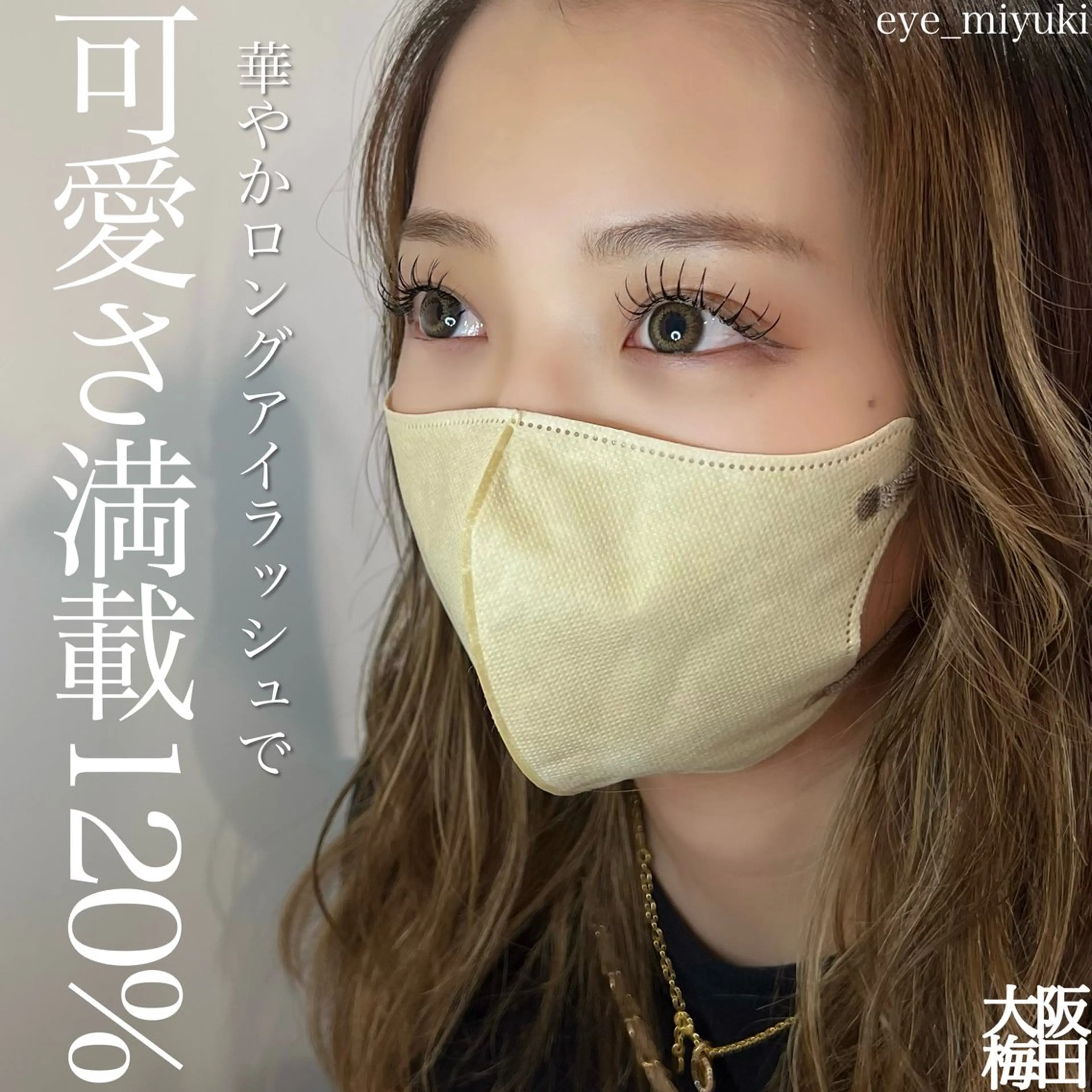 マツエク・マツパ ｓｕｕ 中崎町のマツエク・マツパデザイン