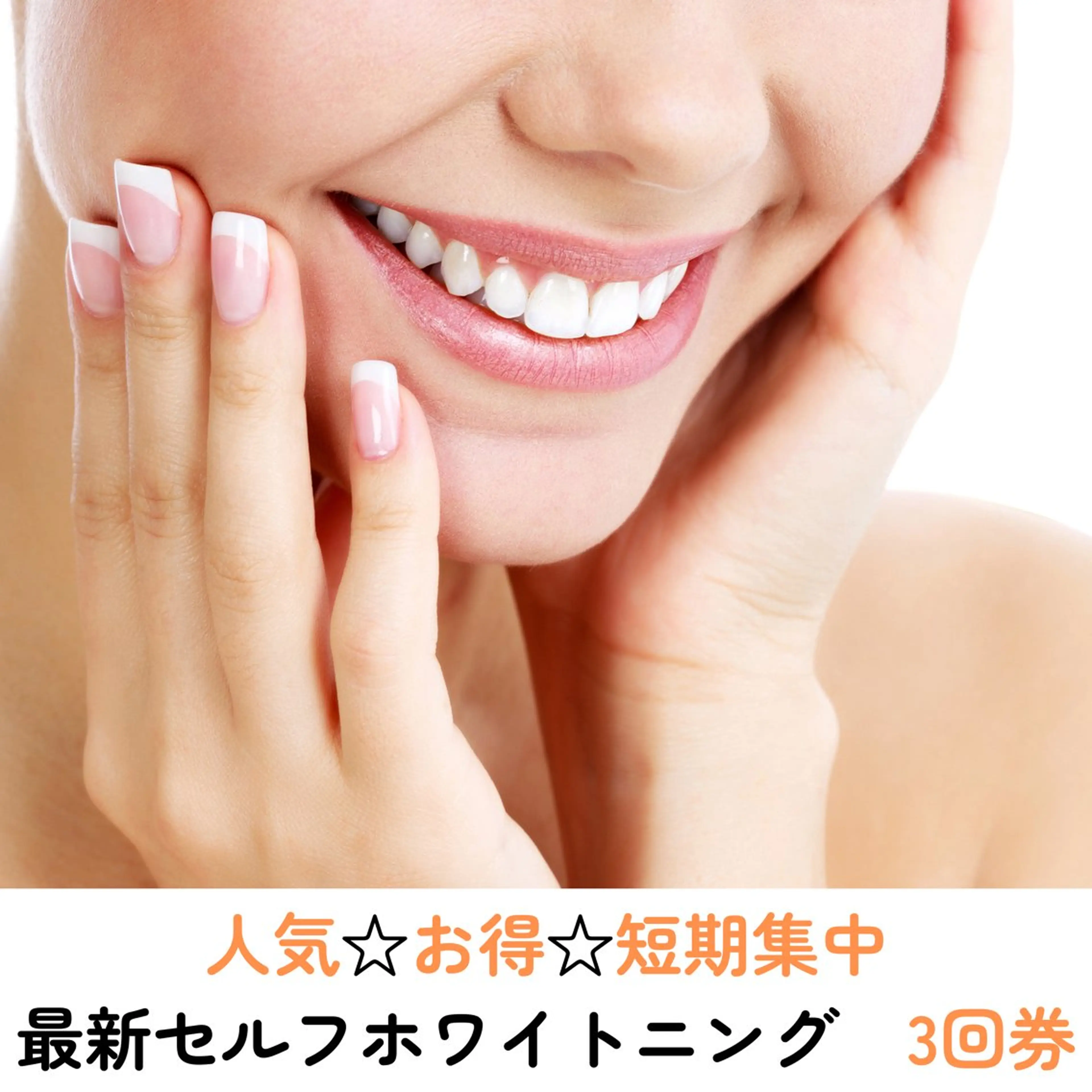 【お得☆短期集中】最新セルフホワイトニング　3回券の写真