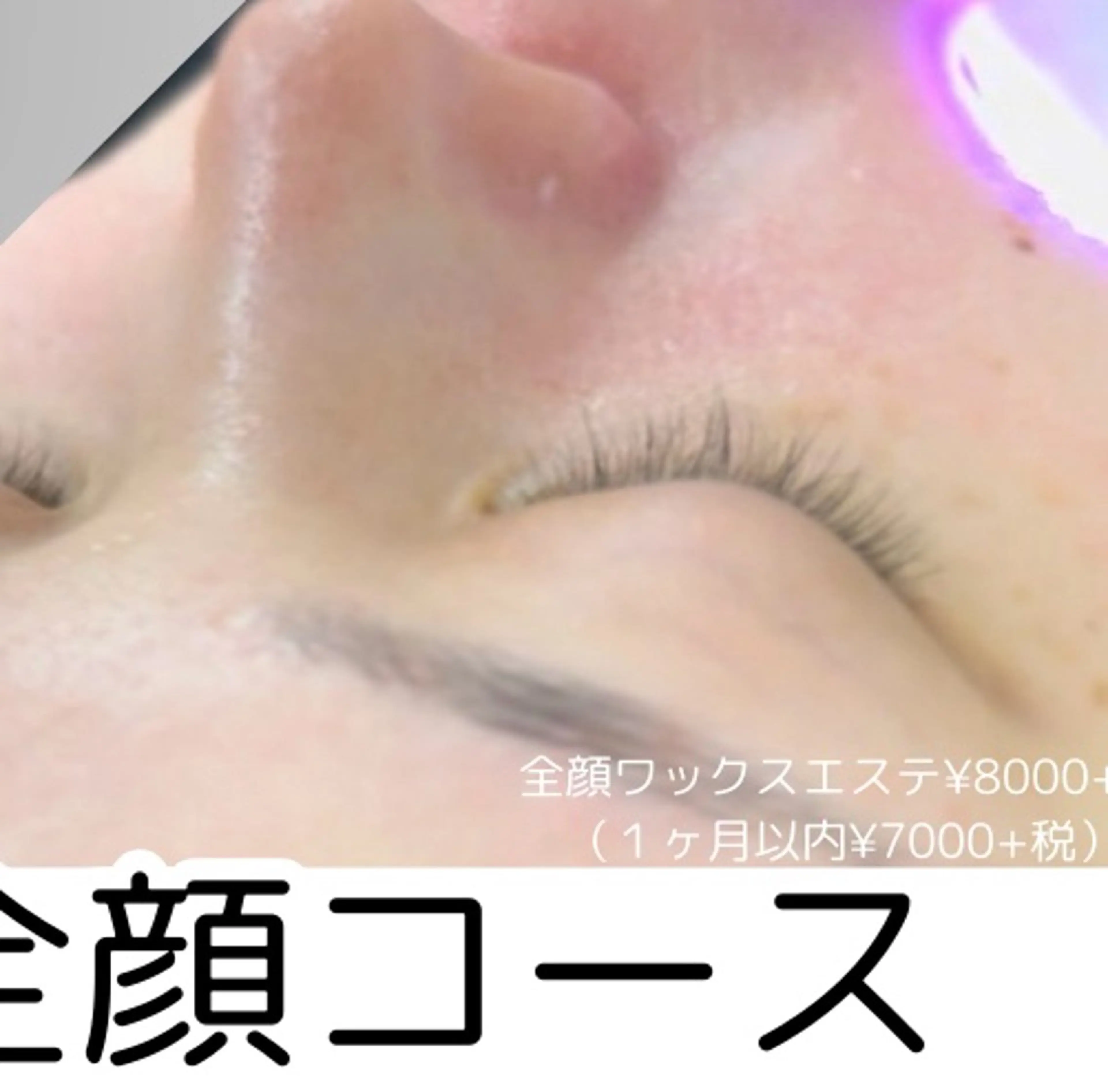 眉+フェイスＷＡＸ+ドライヘッドスパ＋アイラッシュリフトの写真
