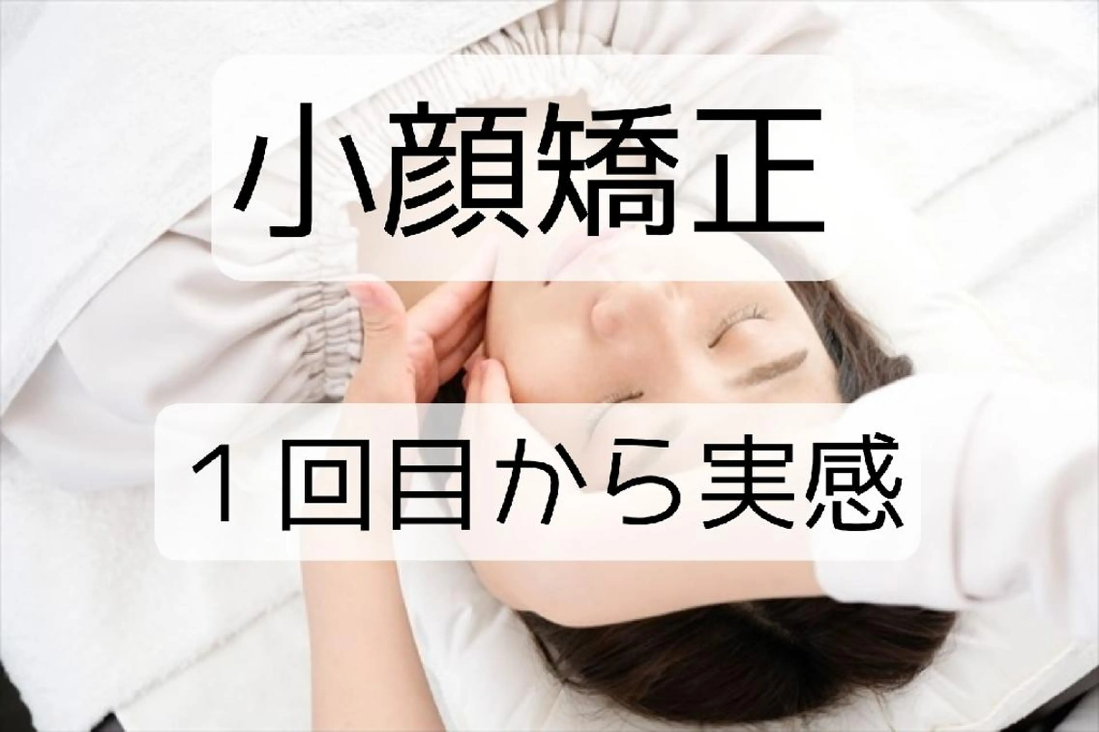 【短時間で小顔】小顔のみ施術コース。(20分)3000円 顔の肉、たるみ取り。の写真