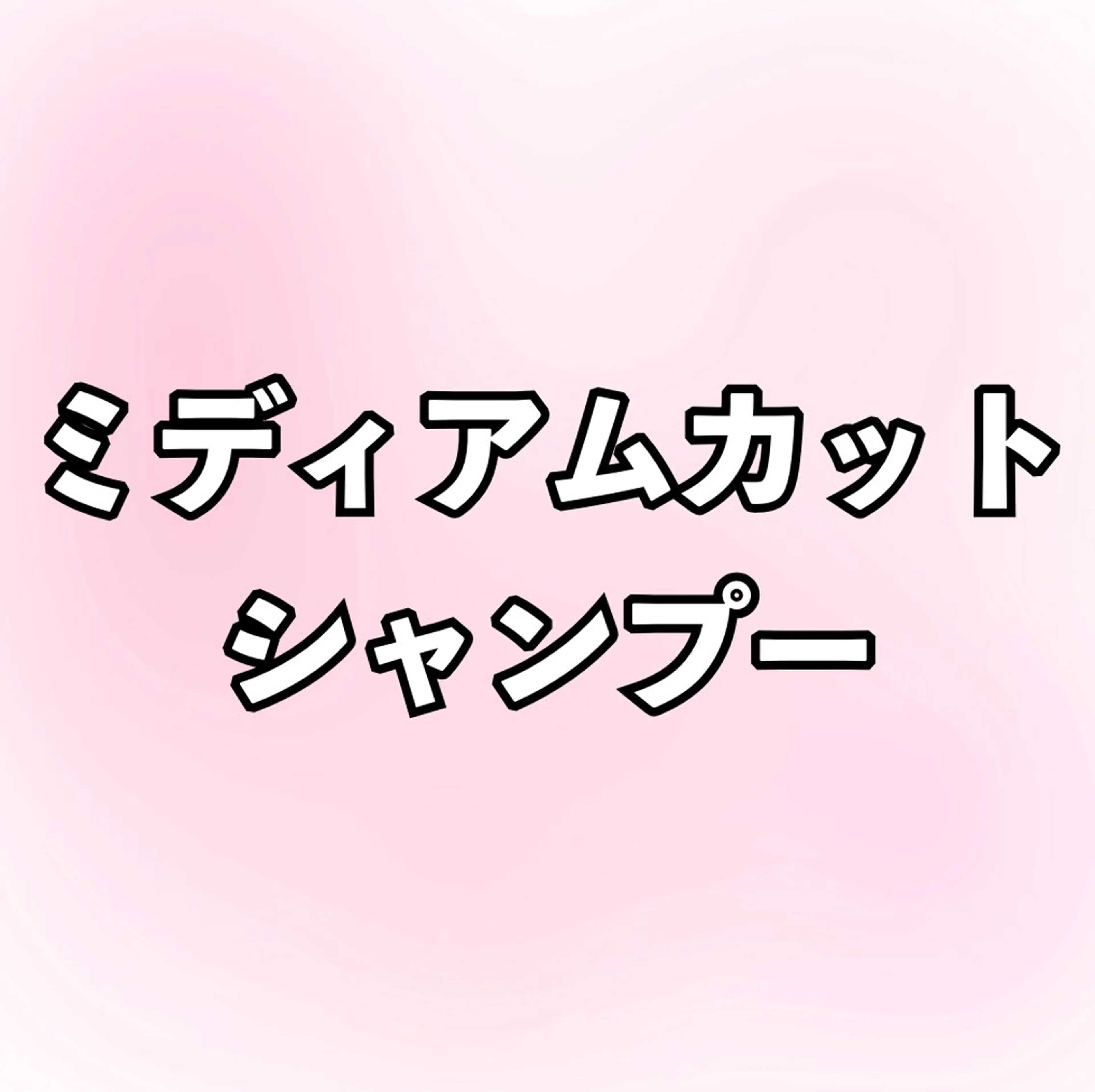 ミディアムカット+シャンプーの写真
