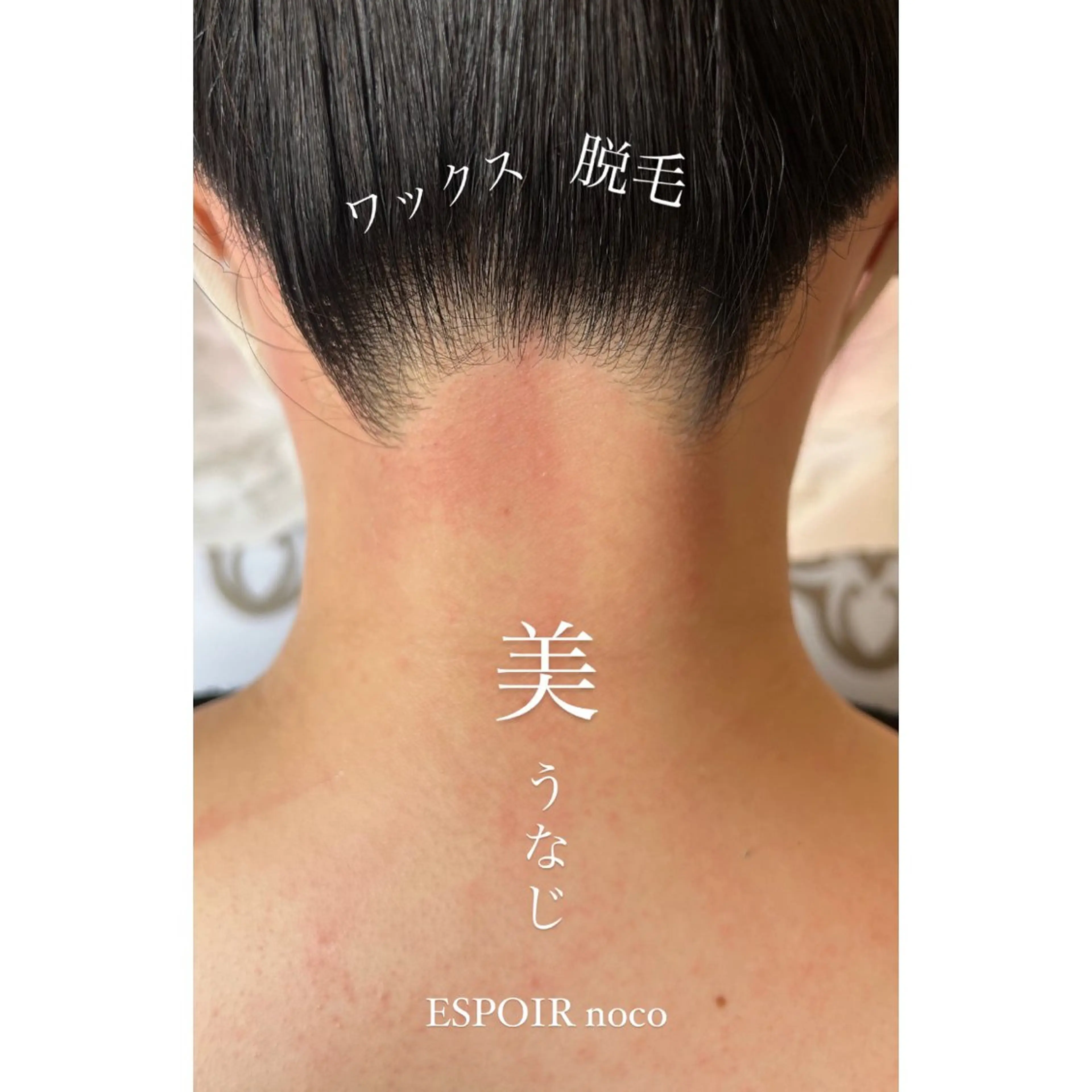 ワックス脱毛🌈 ESPOIRnocoのエステ・リラクイメージ