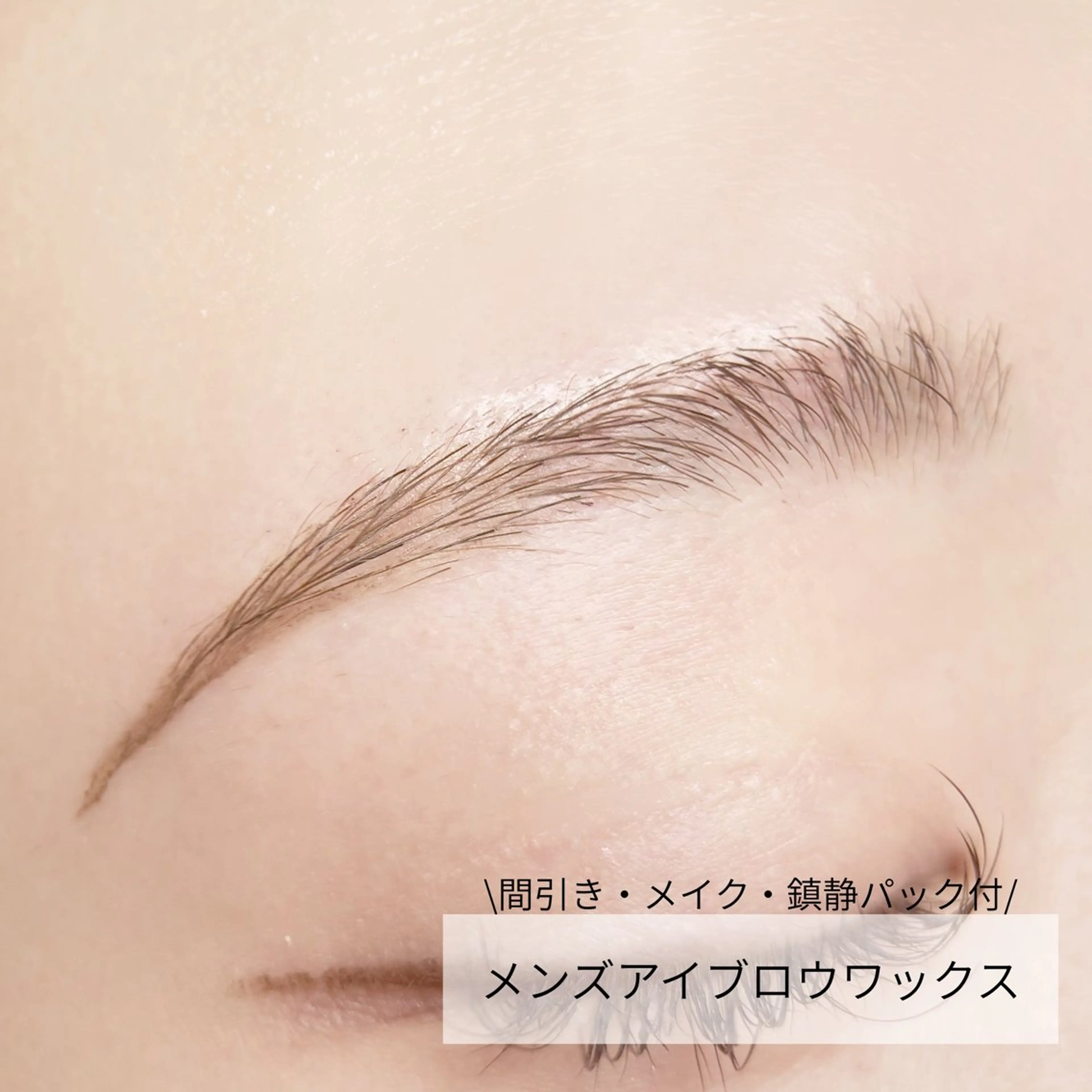 男性/メンズアイブロウワックス(鎮静パック・間引き込)の写真