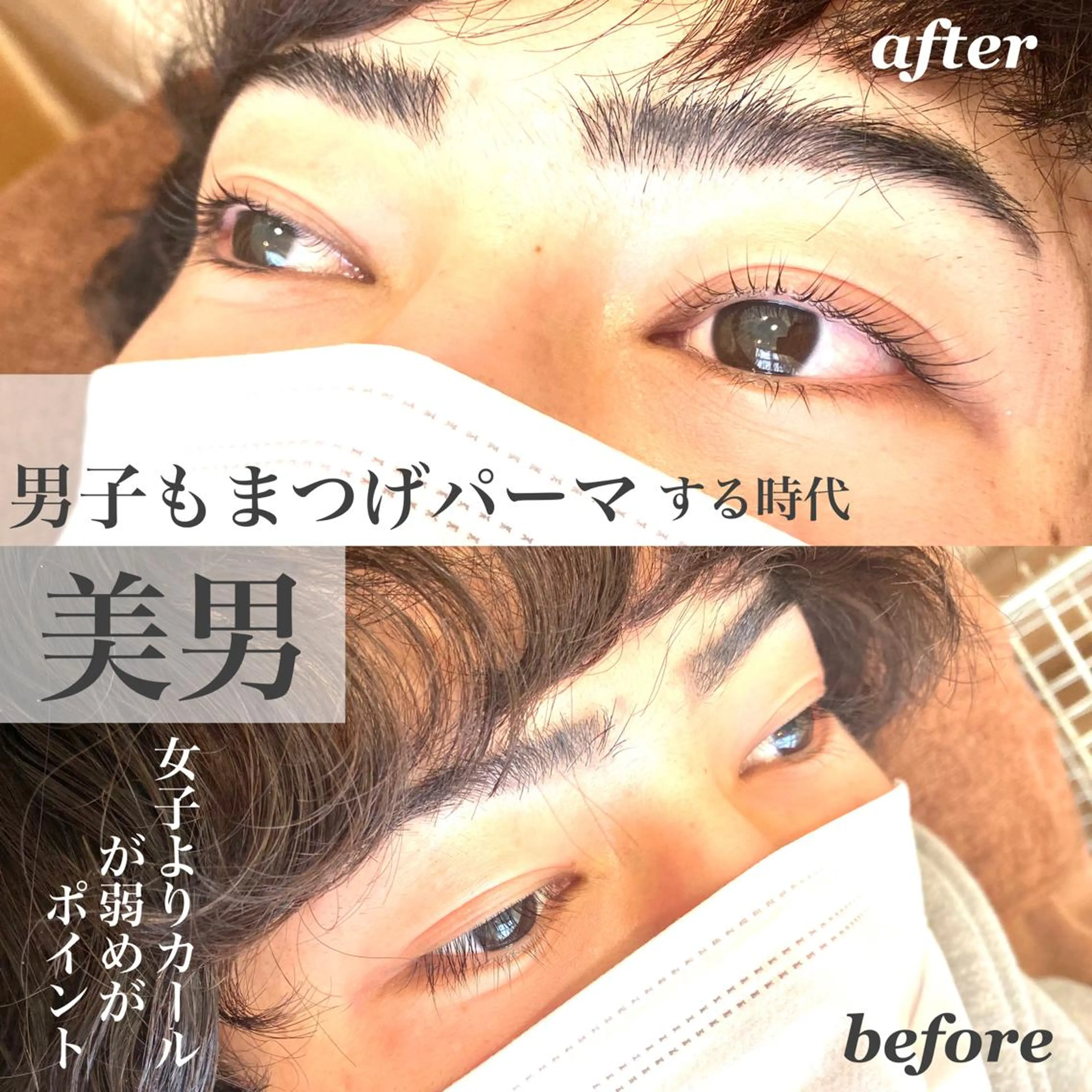 パーマ メンズ マツエク・マツパ アイブロウ メンズパーマ 束感まつ毛 ナチュラル まつげパーマ 一重×まつ毛パーマ 次世代まつげパーマは 『リベル名古屋』のマツエク・マツパデザイン