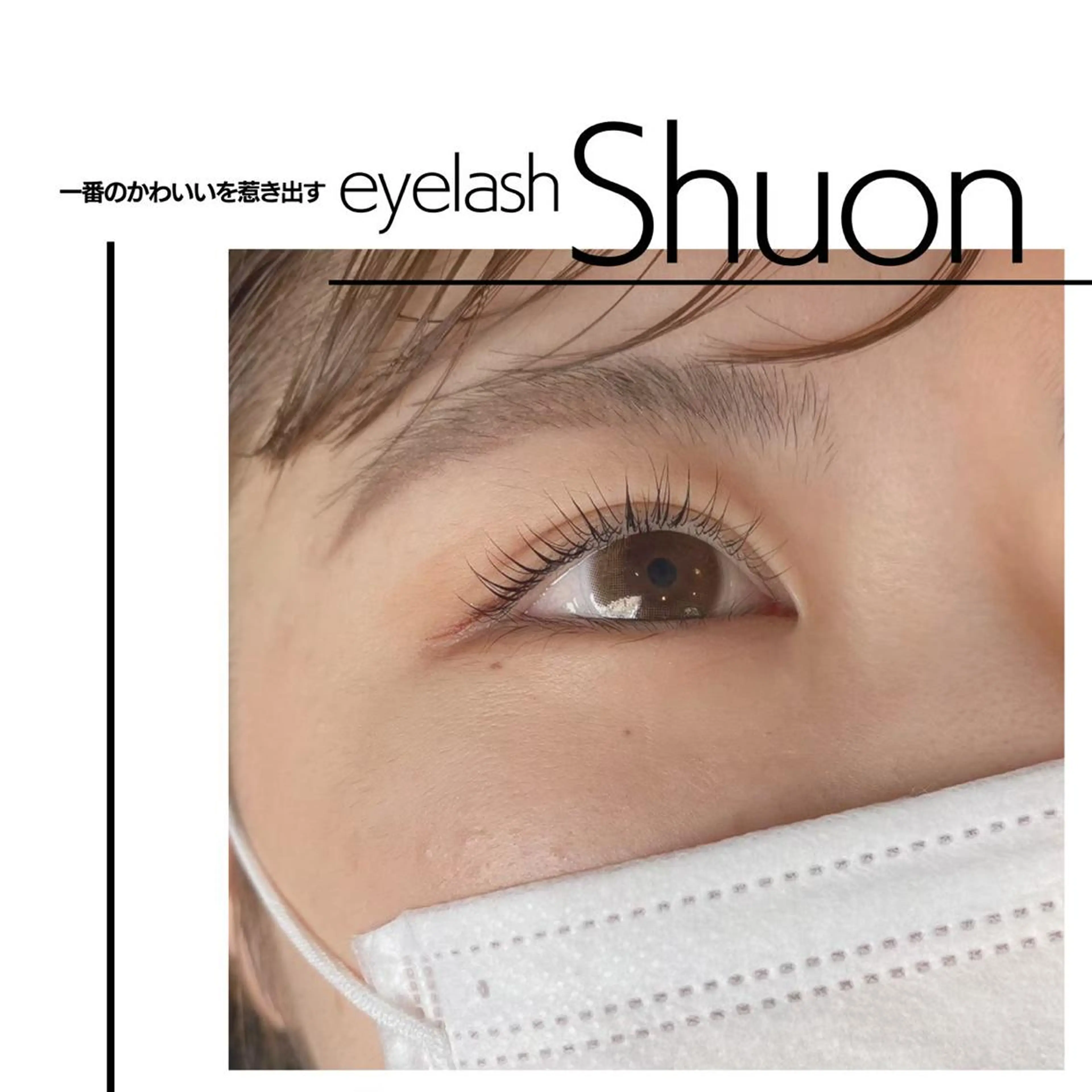 ロング パーマ ヘアアレンジ マツエク・マツパ アイブロウ Shuon東青梅所属・石橋 玲那のマツエク・マツパデザイン