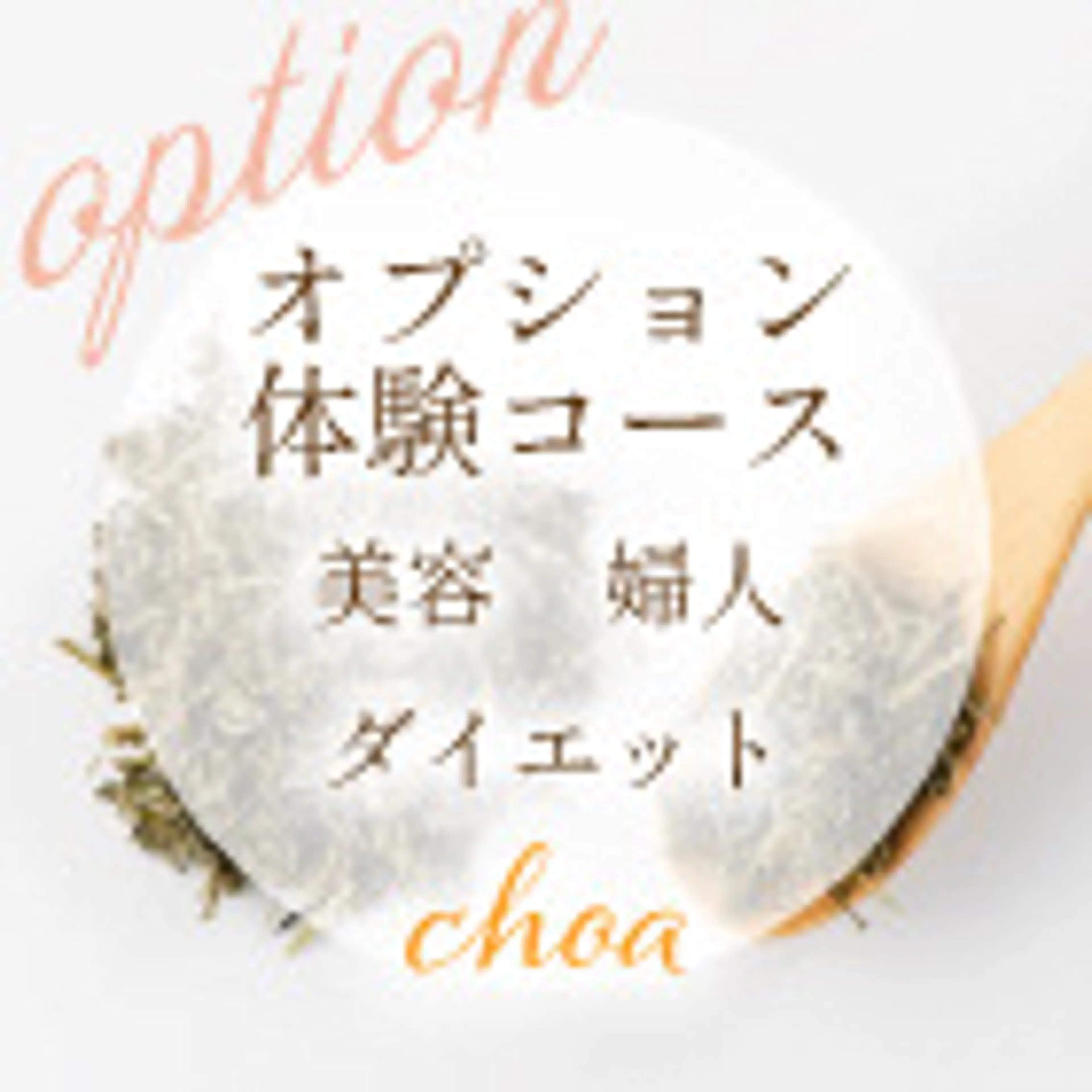 黄土よもぎ蒸しchoa所属・黄土よもぎ蒸し choaのエステ・リラクイメージ