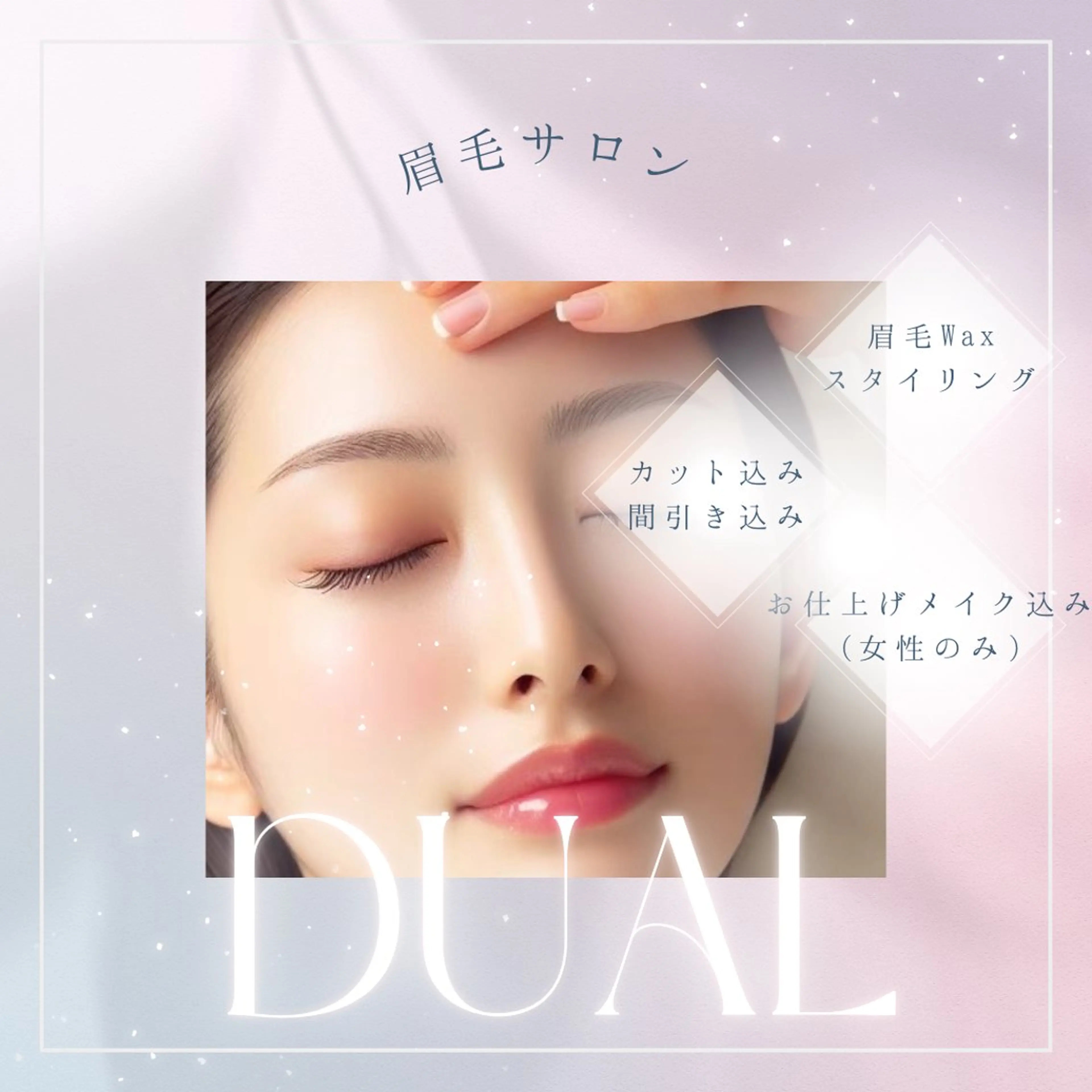 アイブロウ ワックス脱毛 眉カット その他(アイブロウ) 眉毛サロン DUAL 恵比寿の眉毛・アイブロウイメージ