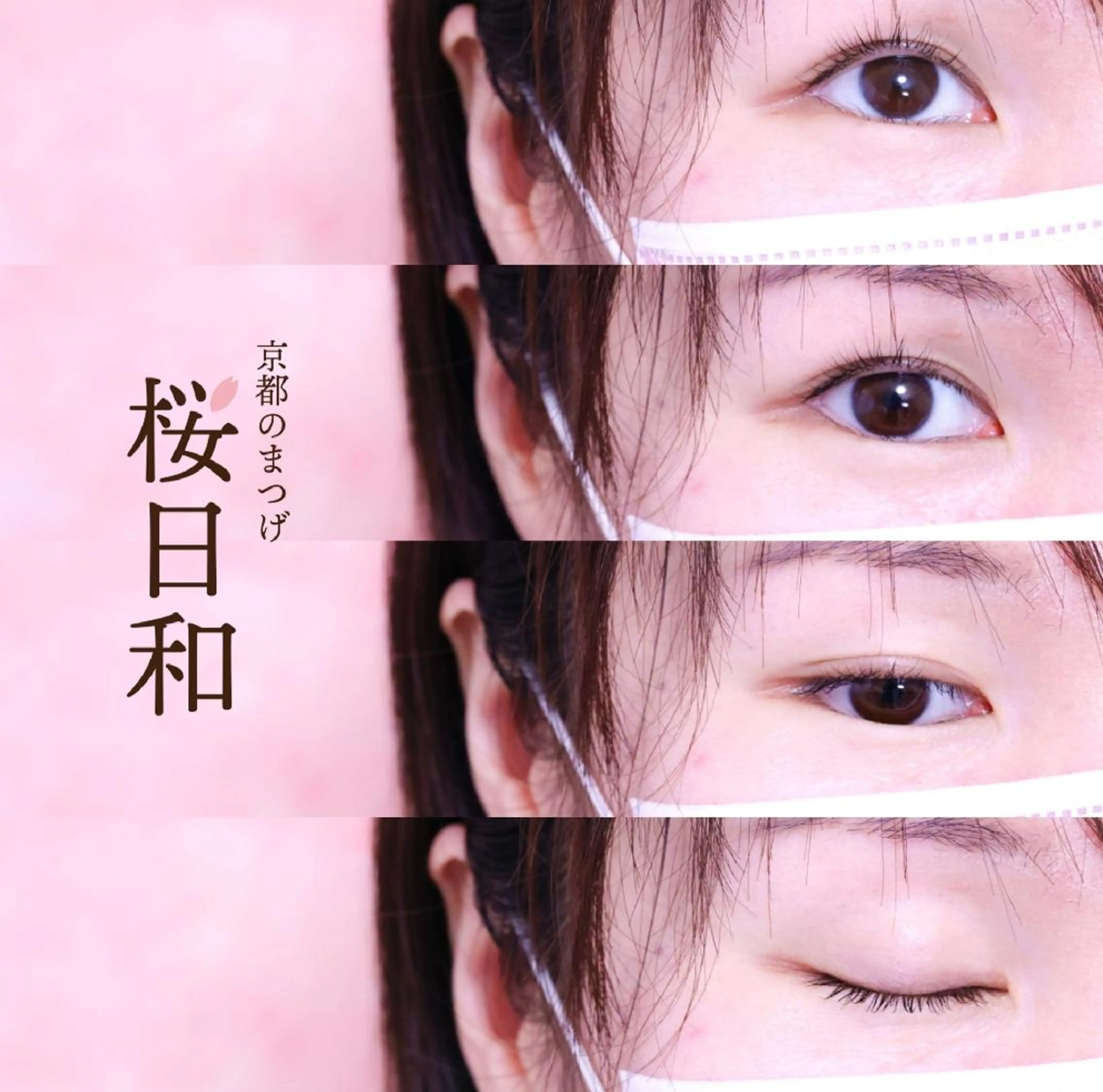 マツエク・マツパ カラーマツエク フラットラッシュ パリジェンヌラッシュリフト まつげパーマ 一重×まつ毛パーマ マツパ 京都のまつげ桜日和 小島美桜のマツエク・マツパデザイン