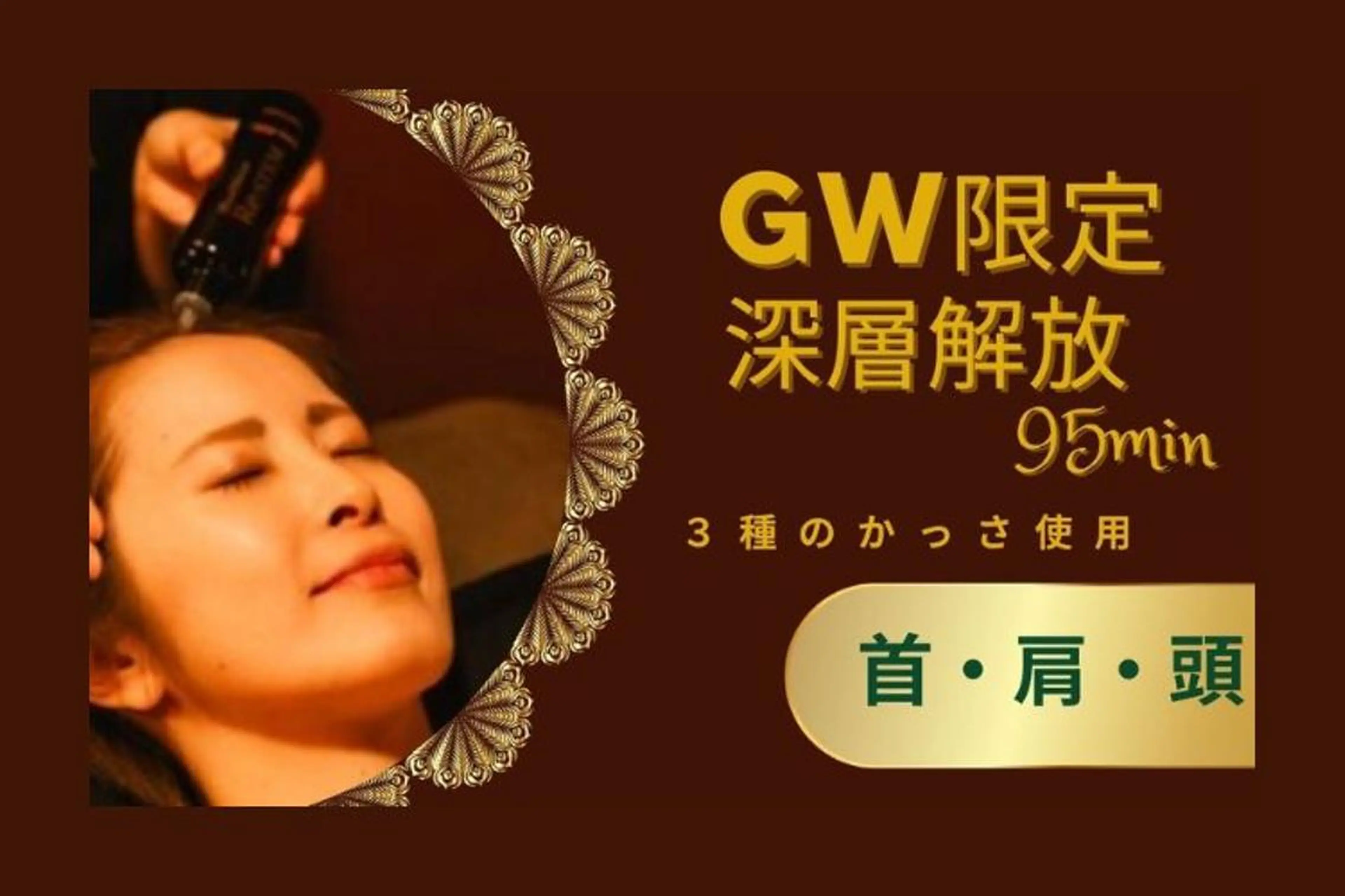 【GW限定】深層解放!3種かっさ×首・肩・頭×美容液ヘッドスパ×無重力95分の写真