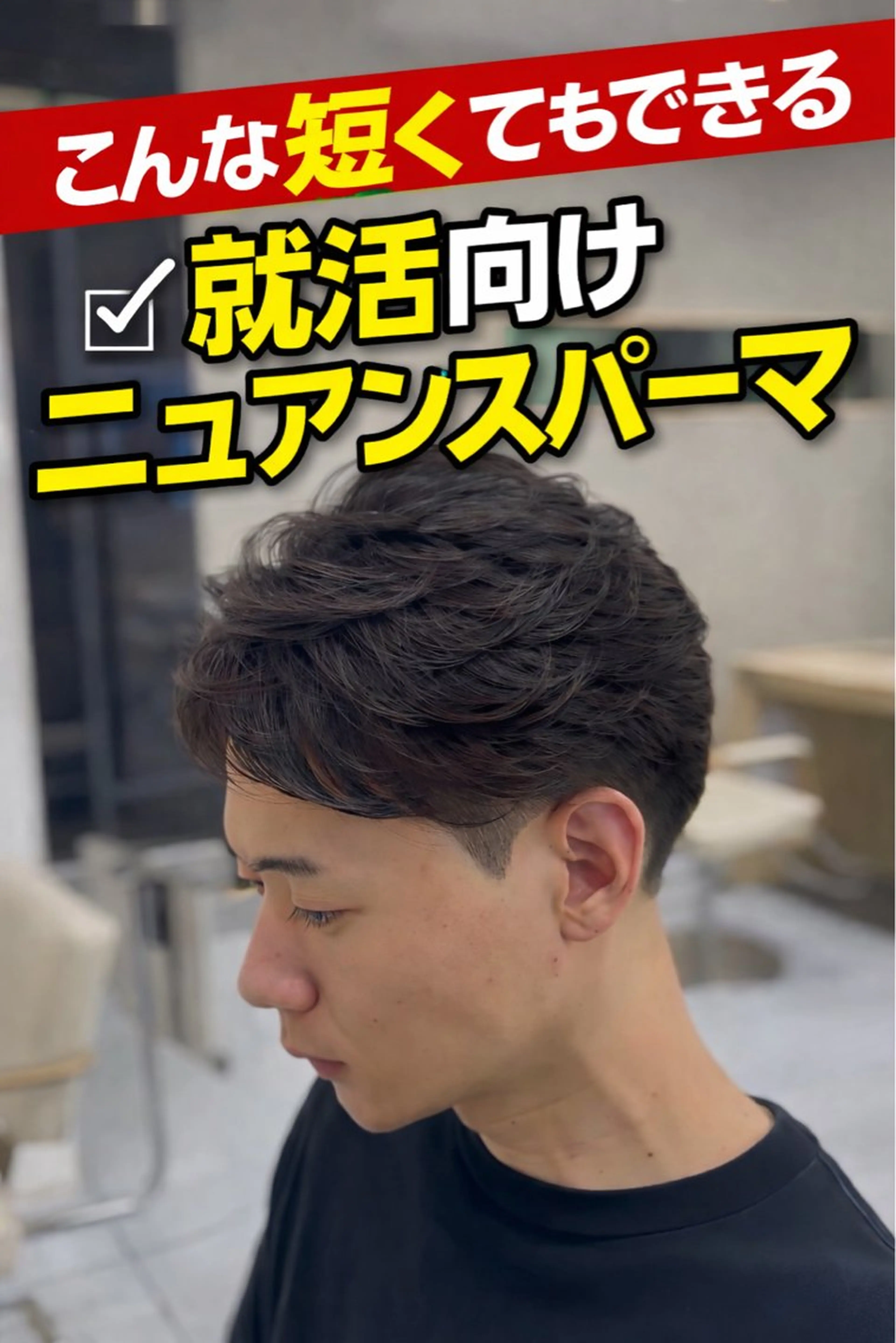 ショート パーマ メンズ ビジネス メンズ就活ヘア メンズパーマ 刈り上げ 就活ヘア カット パーマ トリートメント 🔮メンズ縮毛矯正 メンズパーマ💎竹永のヘアスタイル