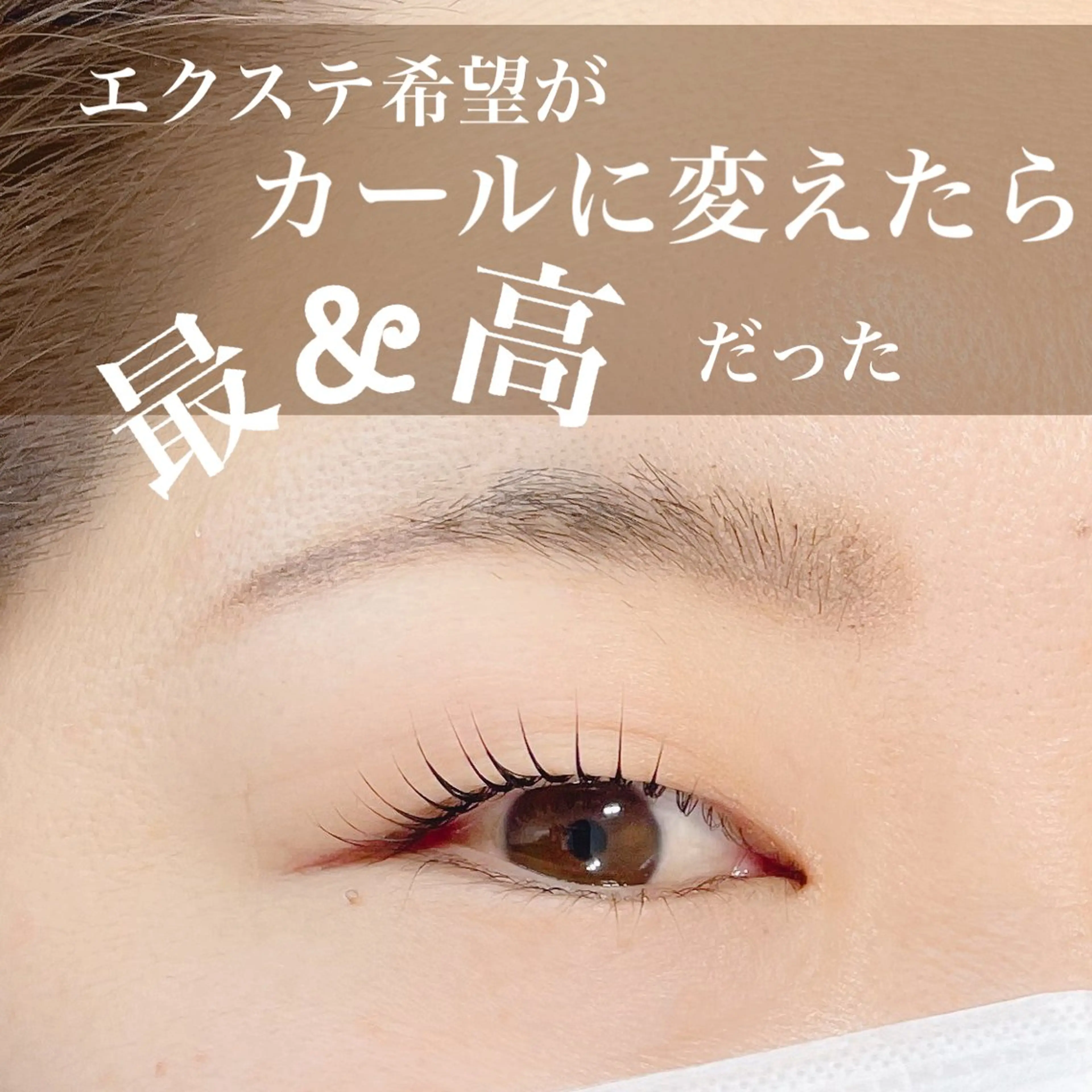 マツエク・マツパ マツパ N.natura所属・五藤 なみのマツエク・マツパデザイン