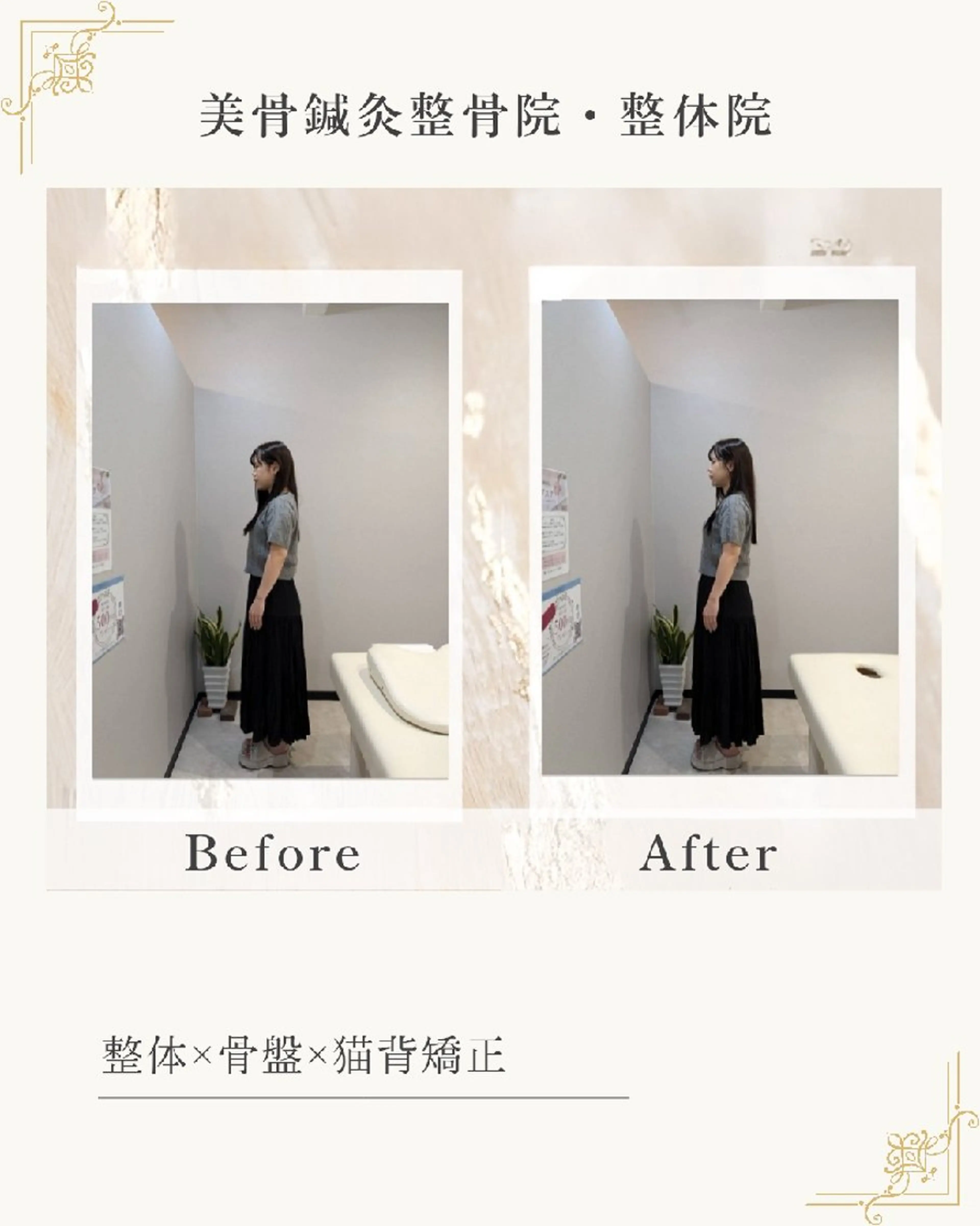 【完全オーダーメイド整体】”人気No.1”美容整体”【美容整体×姿勢調整×骨盤】の写真