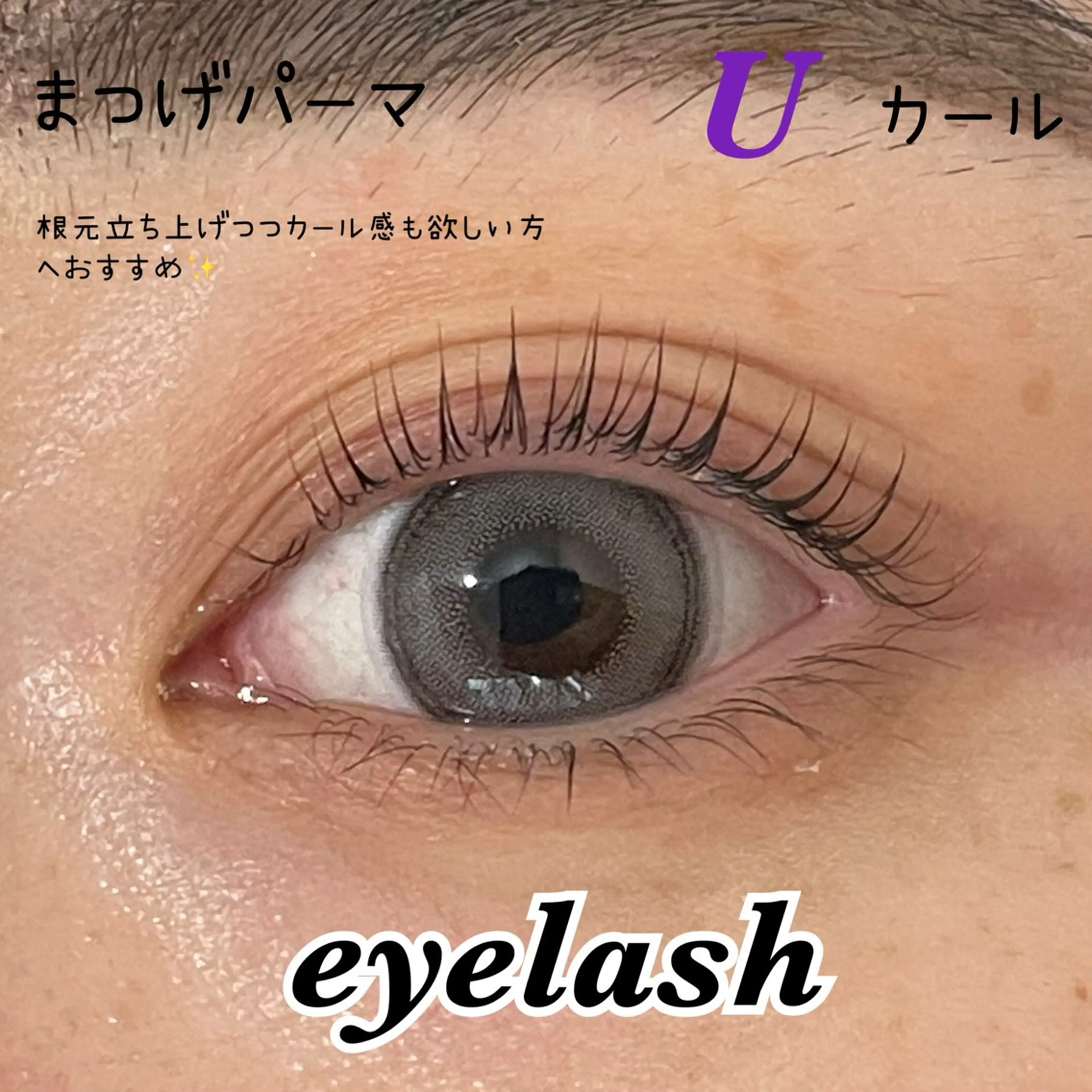 まつ毛パーマ👀Uカール (コーティング付き✨️)の写真