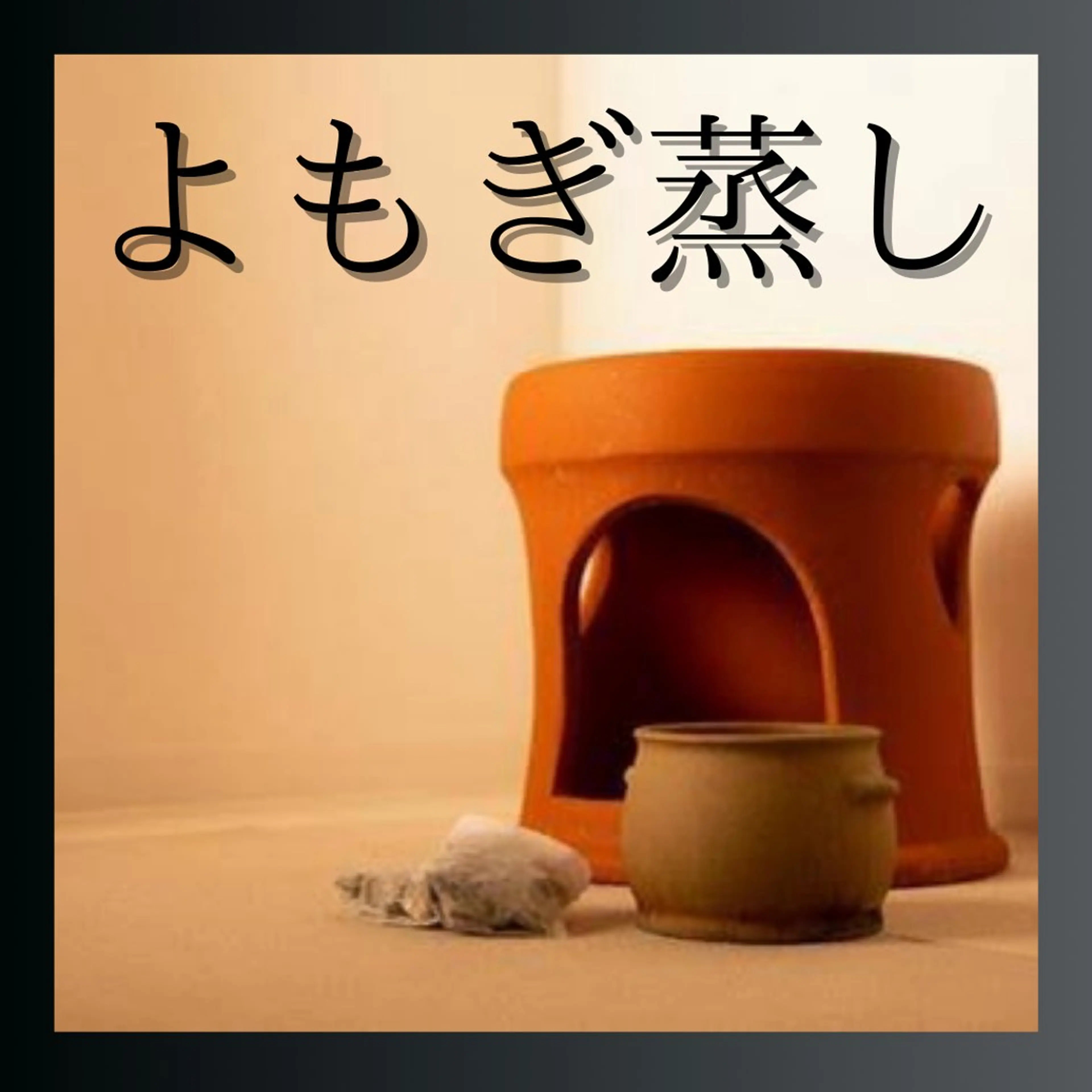 【デトックス・ダイエット】究極のデトックス　よもぎ蒸し60分の写真