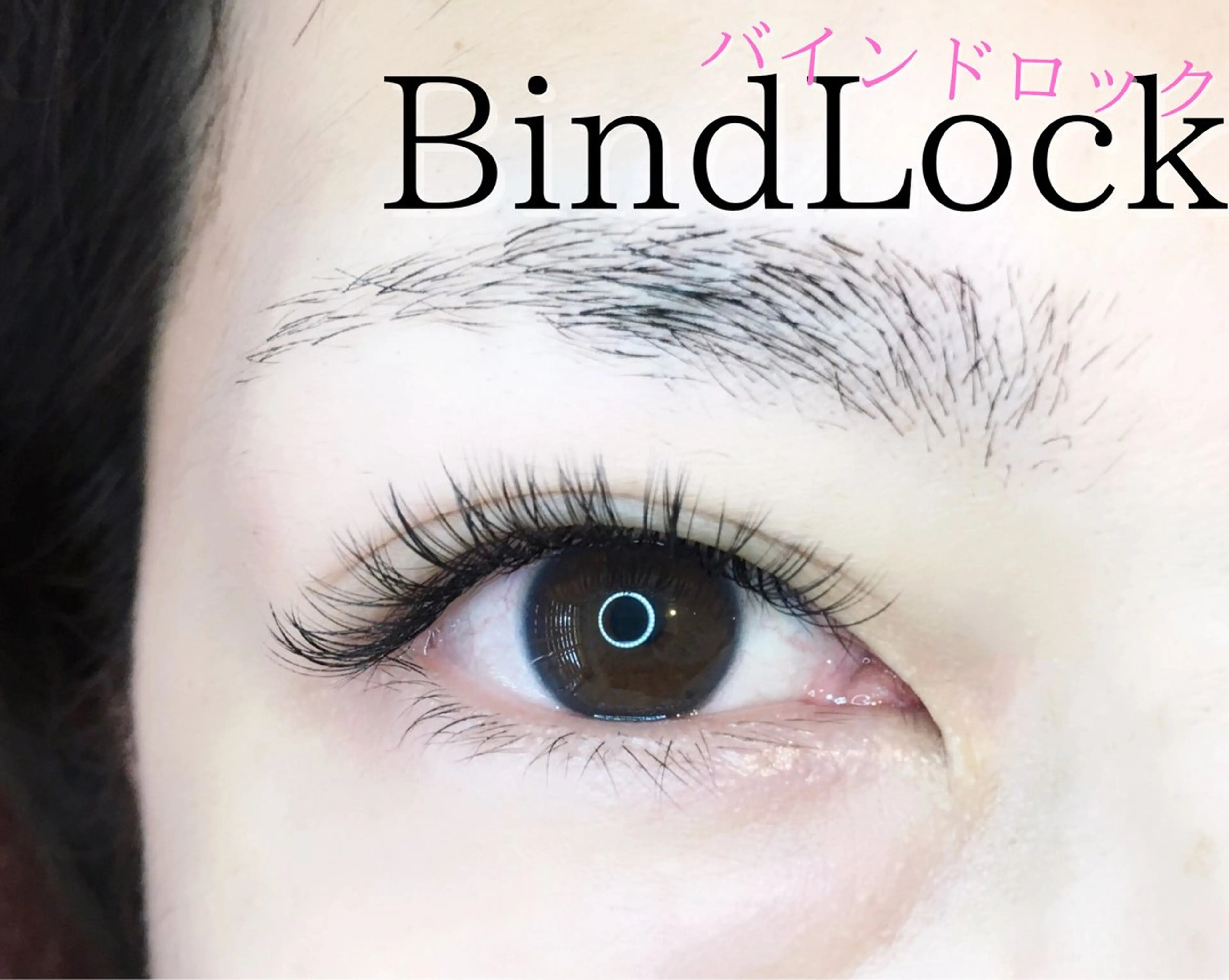マツエク・マツパ バインドロック 束感まつ毛 韓国風マツエク パリジェンヌラッシュリフト まつげパーマ マツエク brille ~eyelash~のマツエク・マツパデザイン