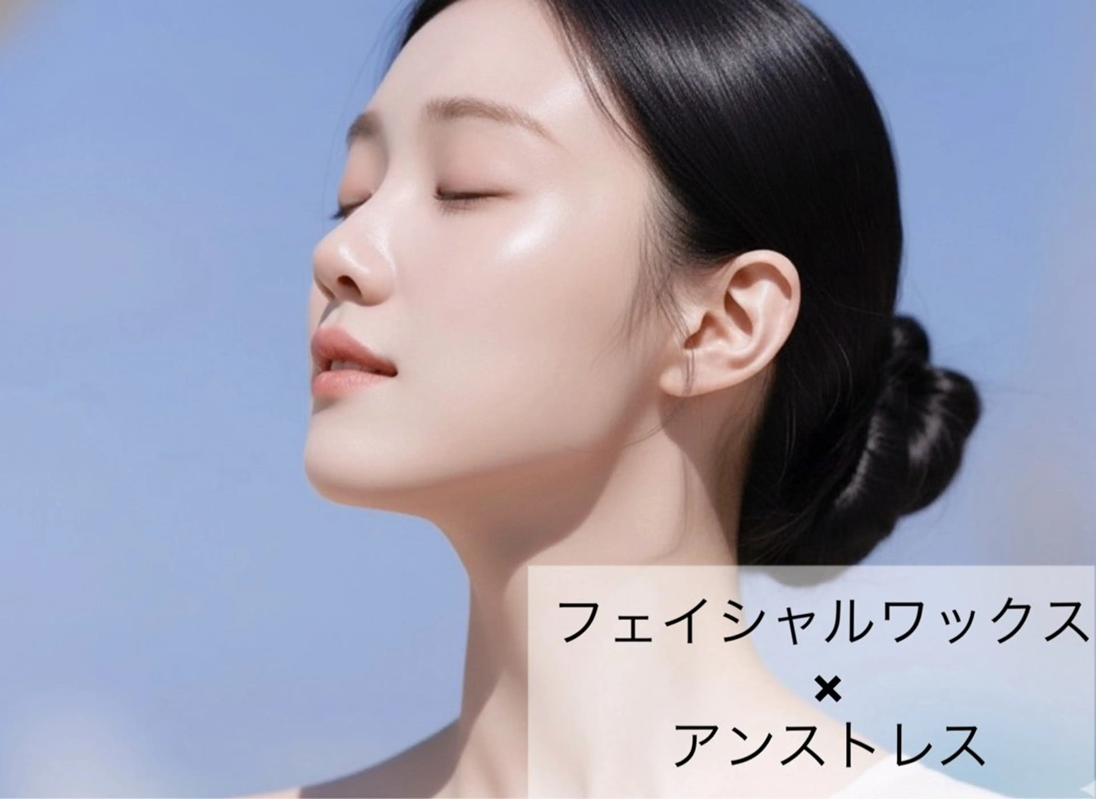 【うるツヤ水光肌に】産毛&毛穴レス🩵フェイシャルワックス+水光パック¥11000の写真