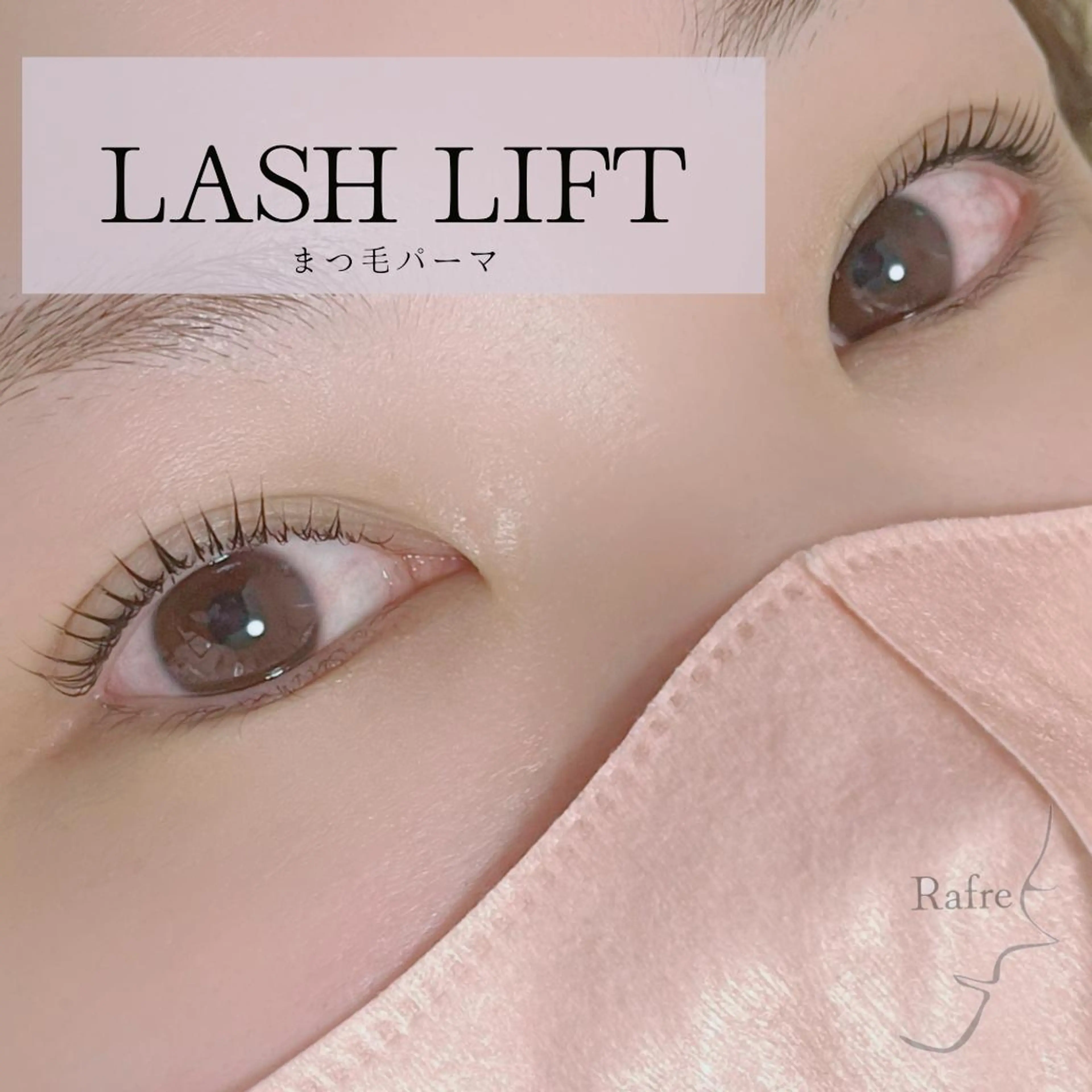 マツエク・マツパ マツパ Rafre【ラフレ】 タカヤマのマツエク・マツパデザイン