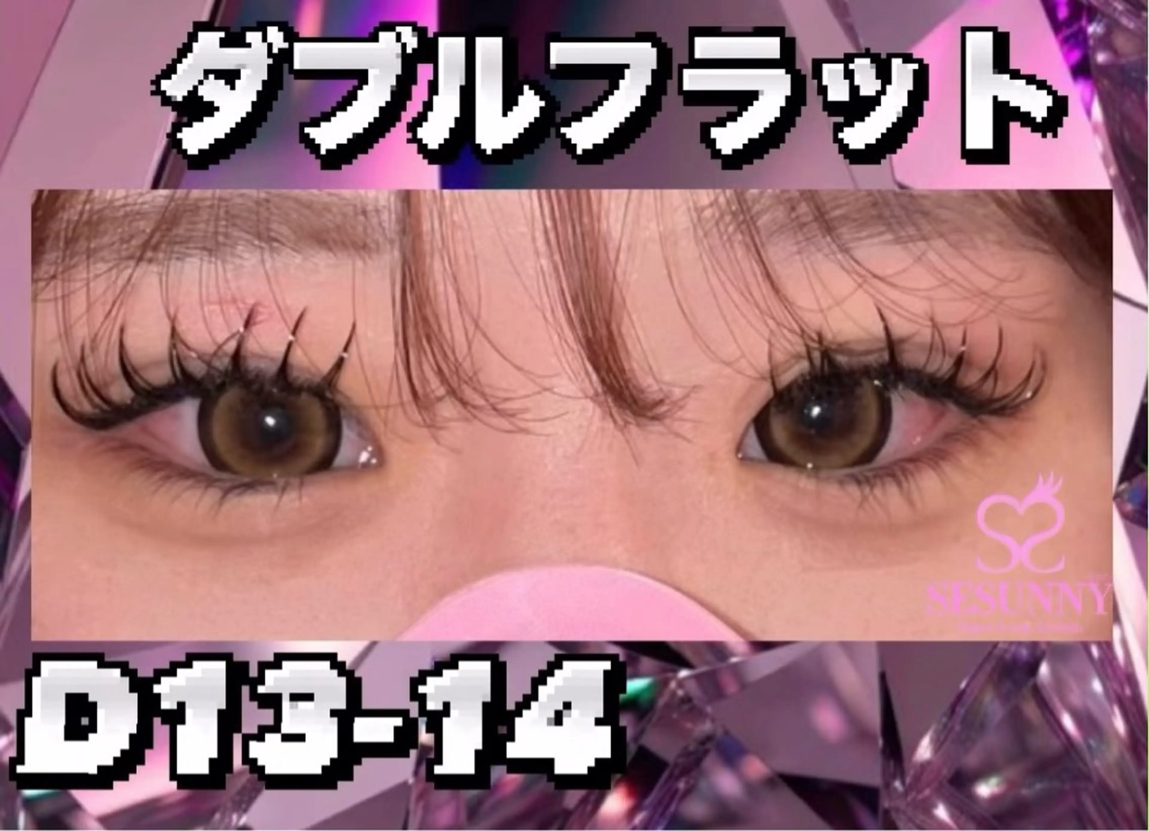 マツエク・マツパ Dカール マツエク SESUNNY セサニー　URANのマツエク・マツパデザイン