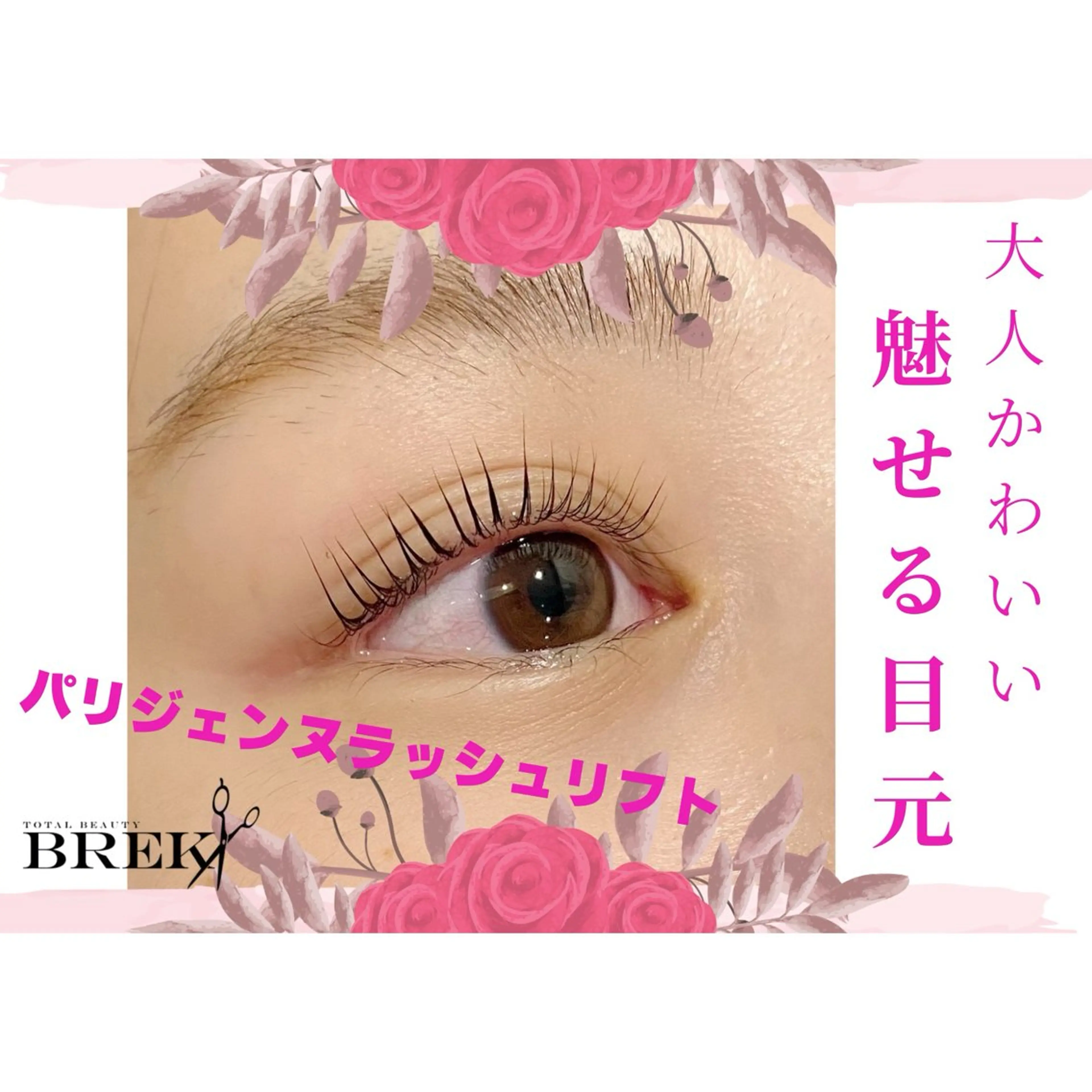 マツエク・マツパ BREK 羽島店のマツエク・マツパデザイン