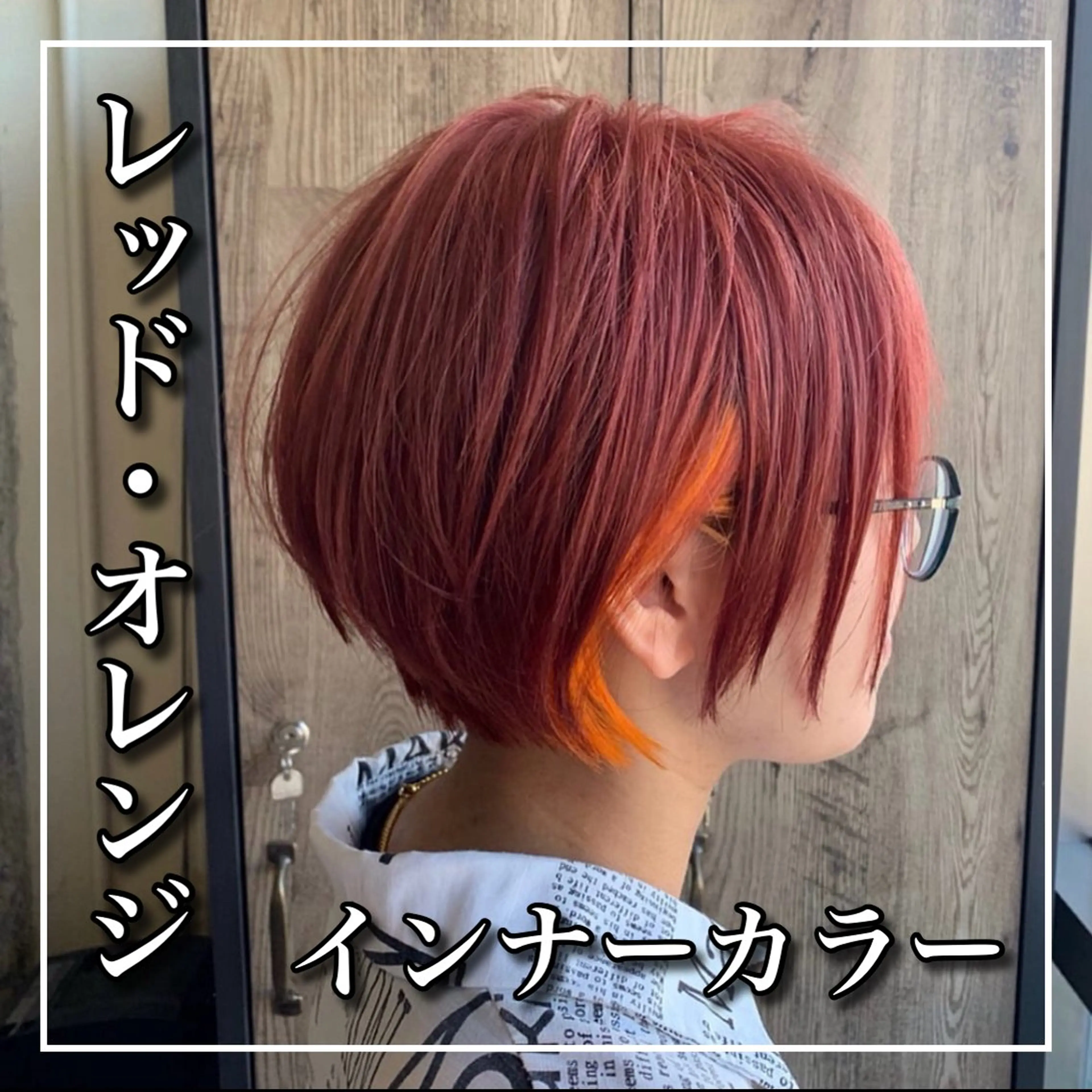 ショート カラー オレンジ レッドカラー ワダ カイのヘアスタイル
