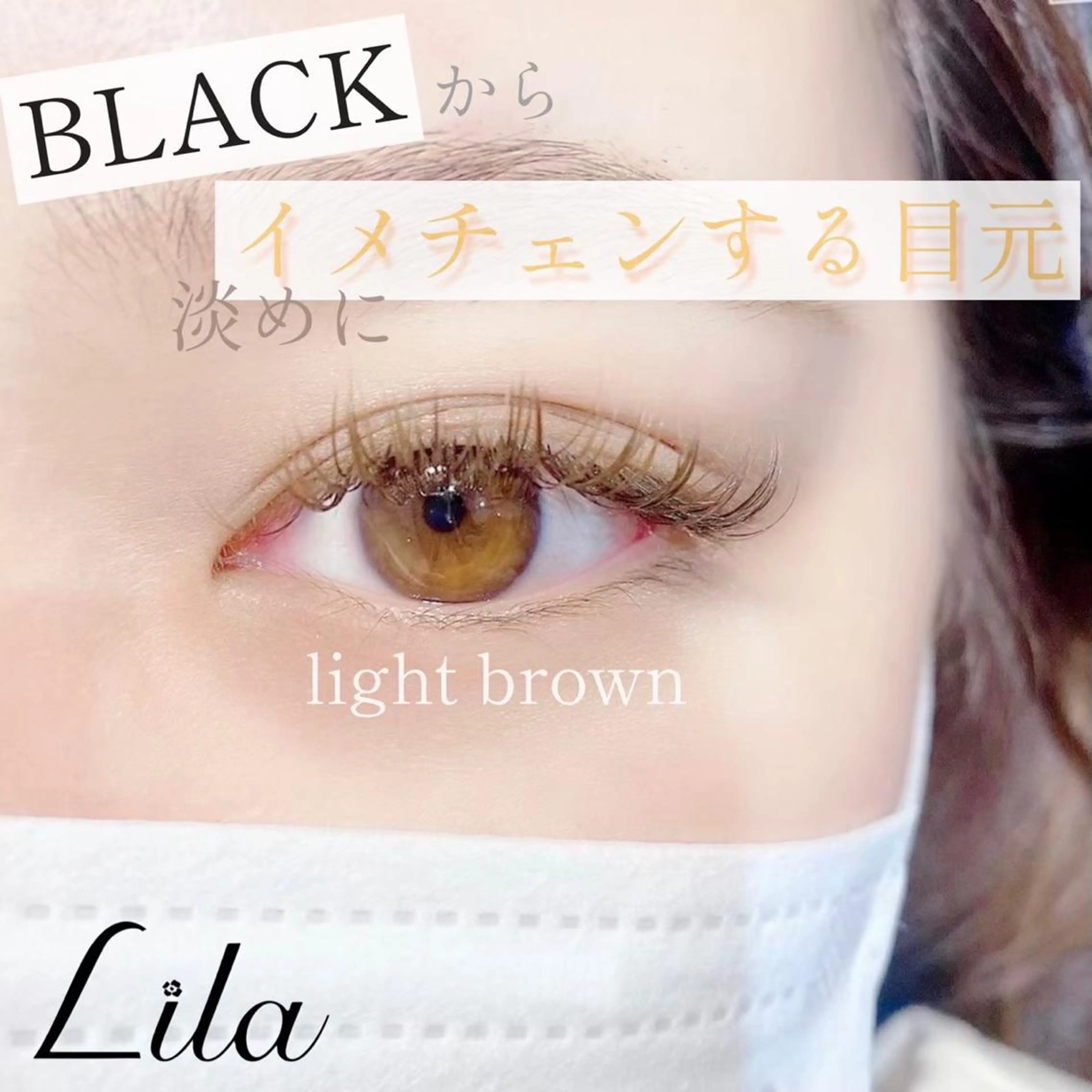 マツエク・マツパ 【無料💖】Lila 四日市店のマツエク・マツパデザイン