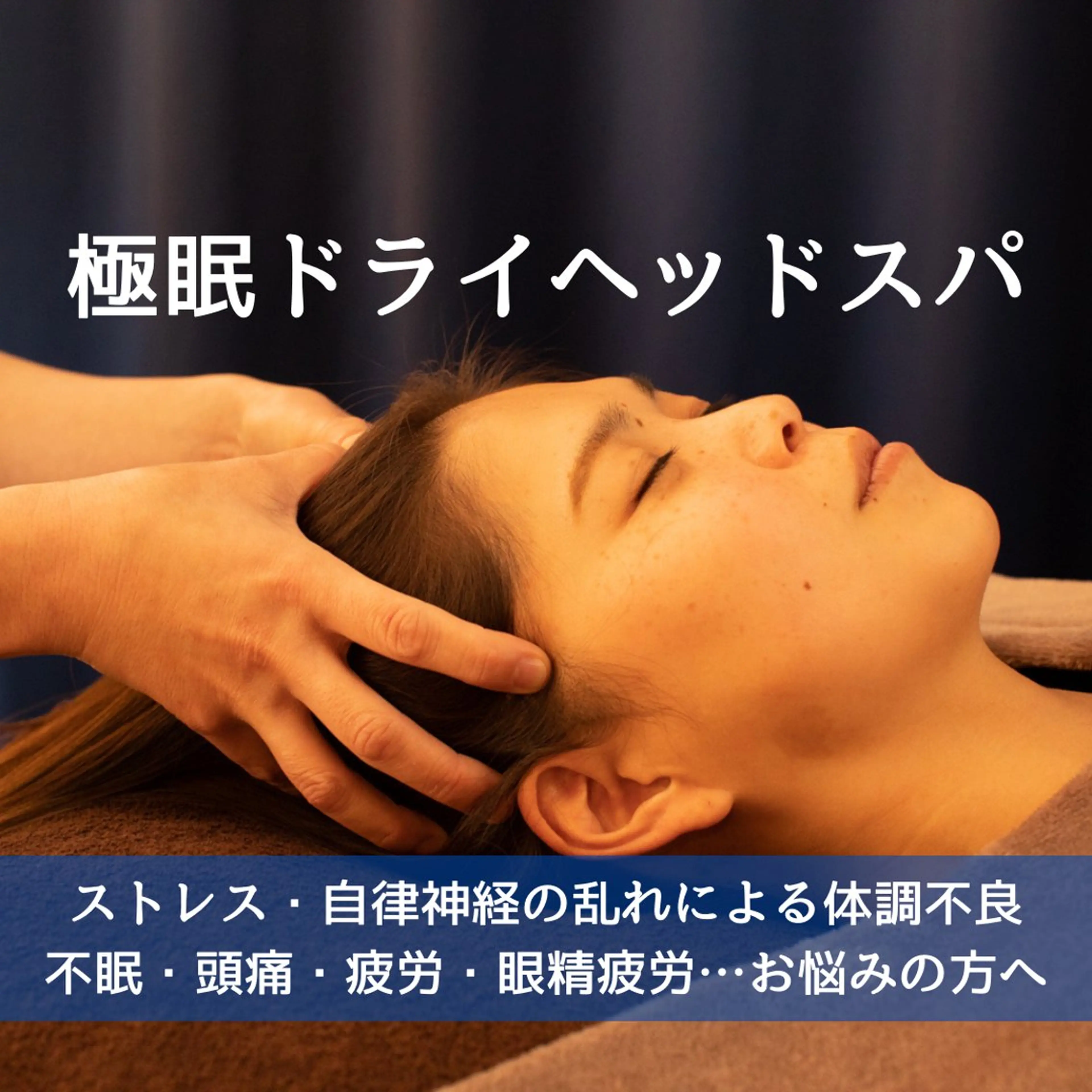 【モニター募集】小顔ドライヘッドスパ80分×１回の写真