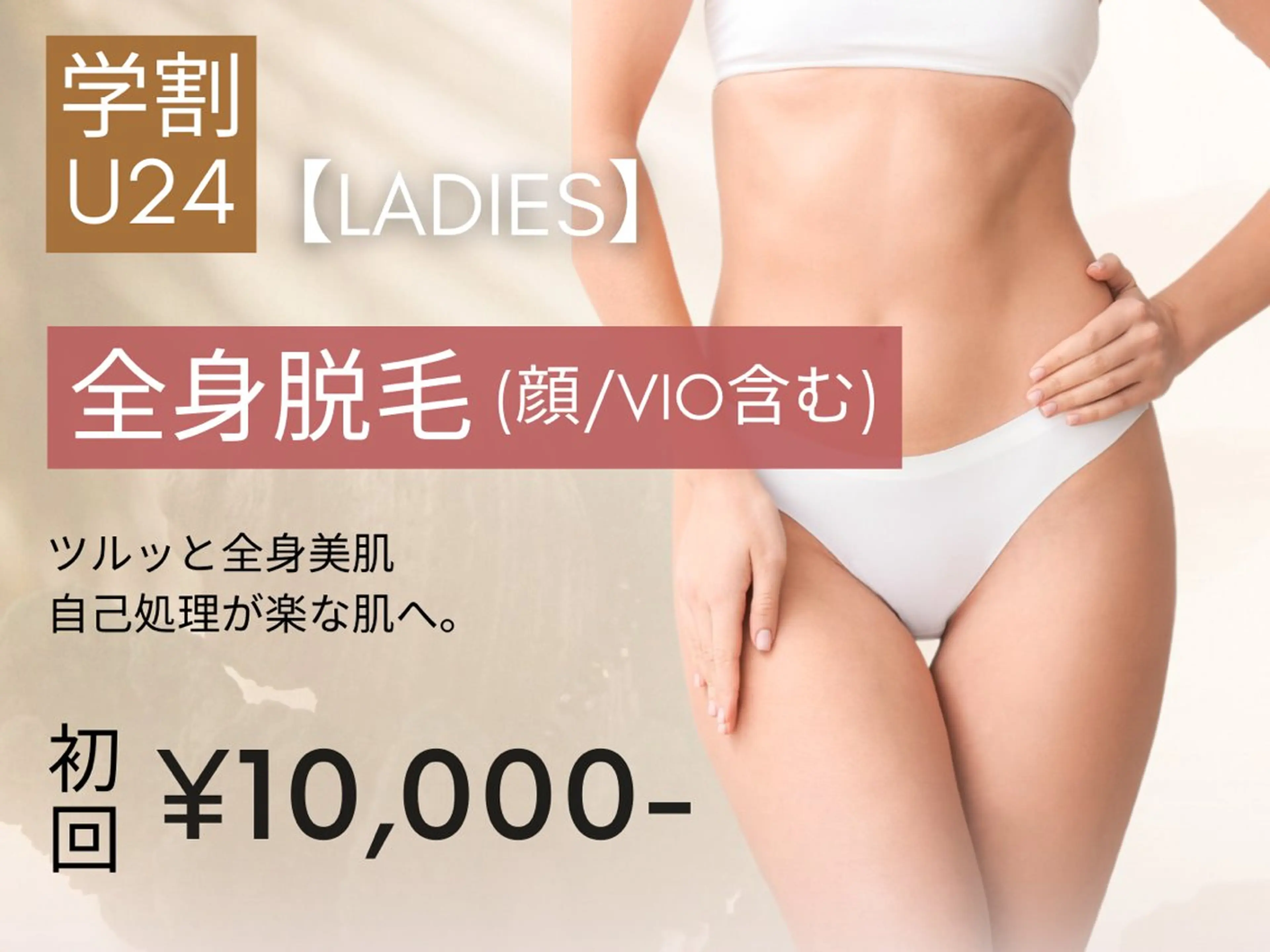 【学割U24★レディース脱毛】全身脱毛(顔/VIO含む)の写真