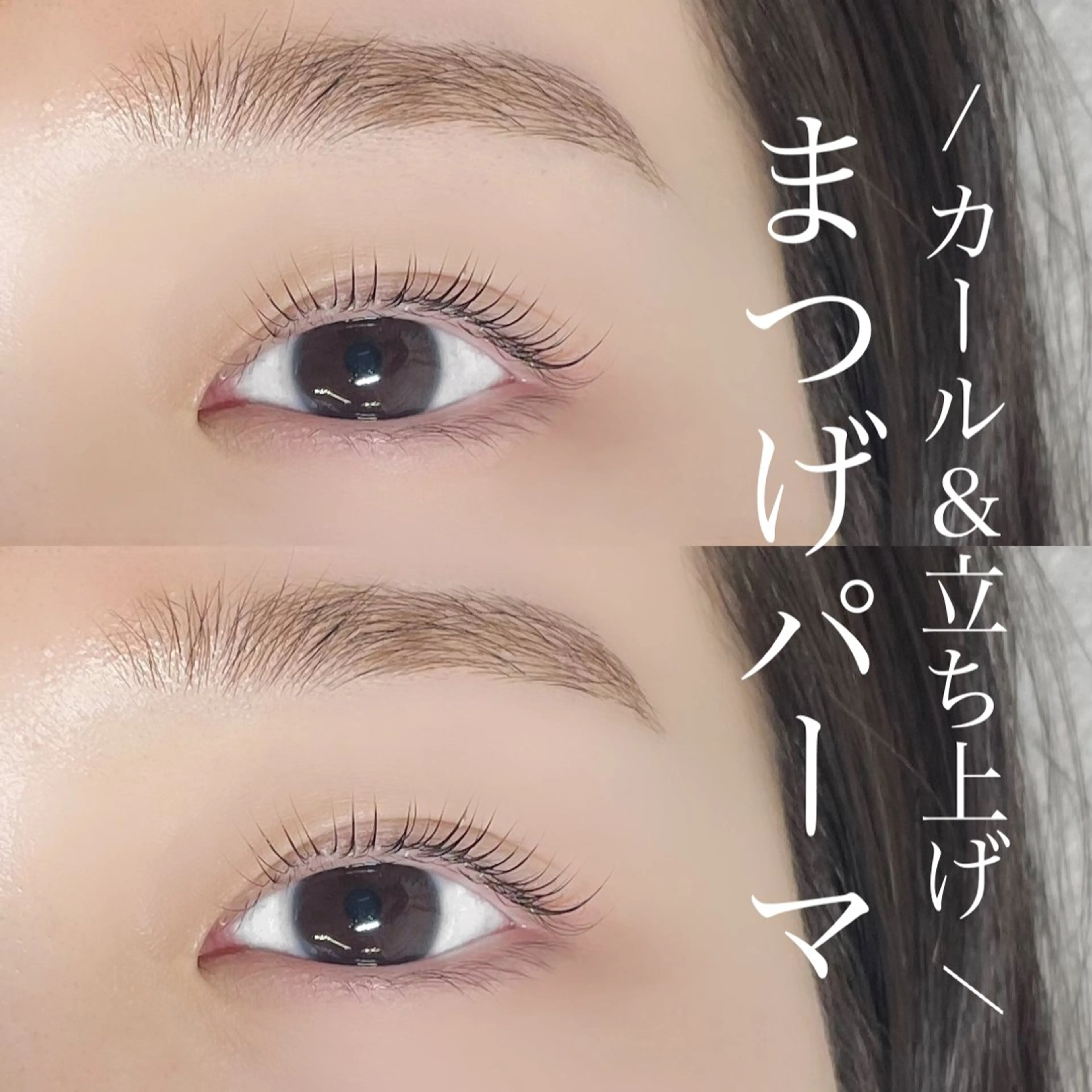 マツエク・マツパ まつげパーマ Eyelist MIKUのマツエク・マツパデザイン