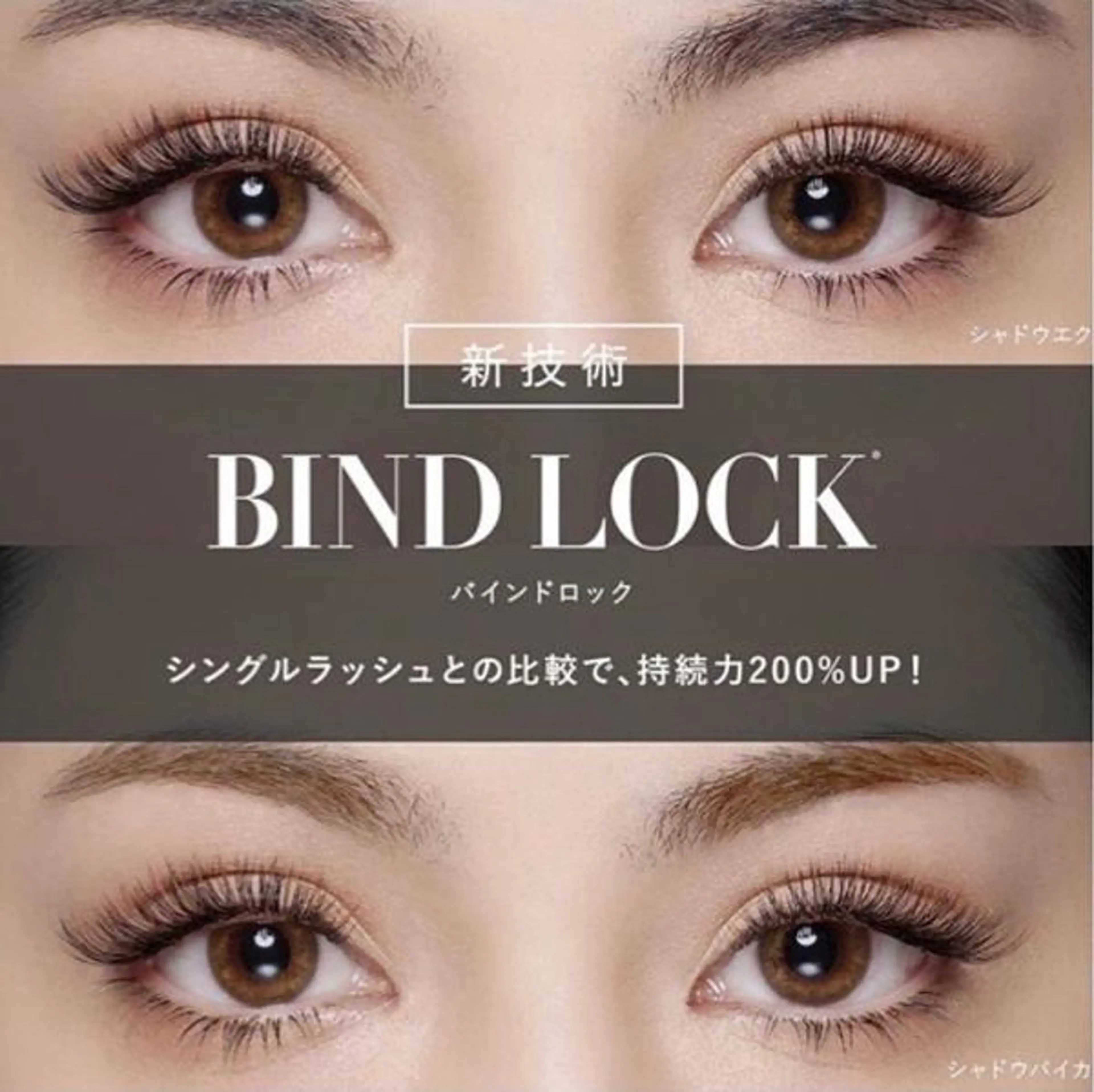🕯バインドロック80束+アイシャンプー付【指名料+￥250】の写真