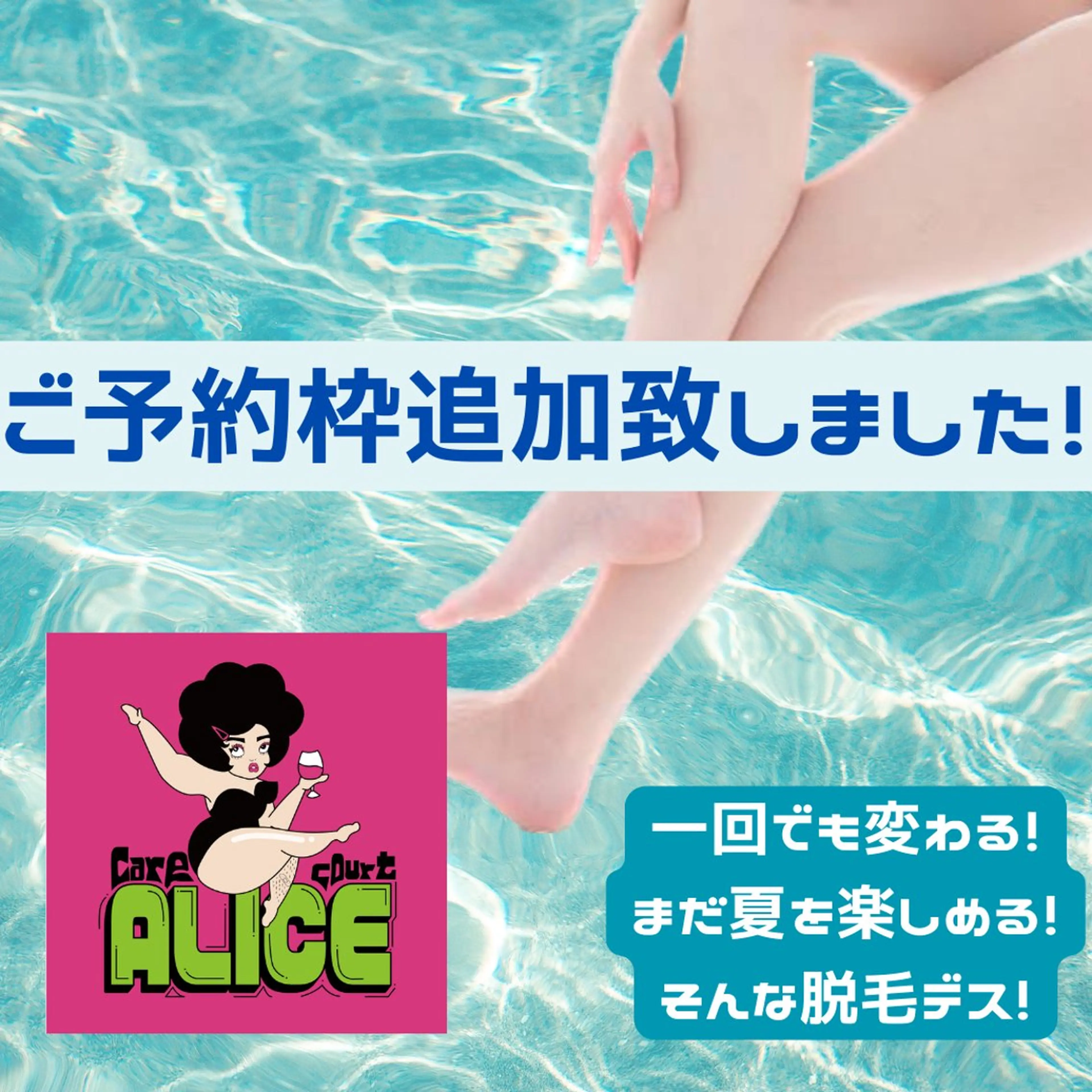 無期限海外修行中 Alice名古屋脱毛のエステ・リラクイメージ