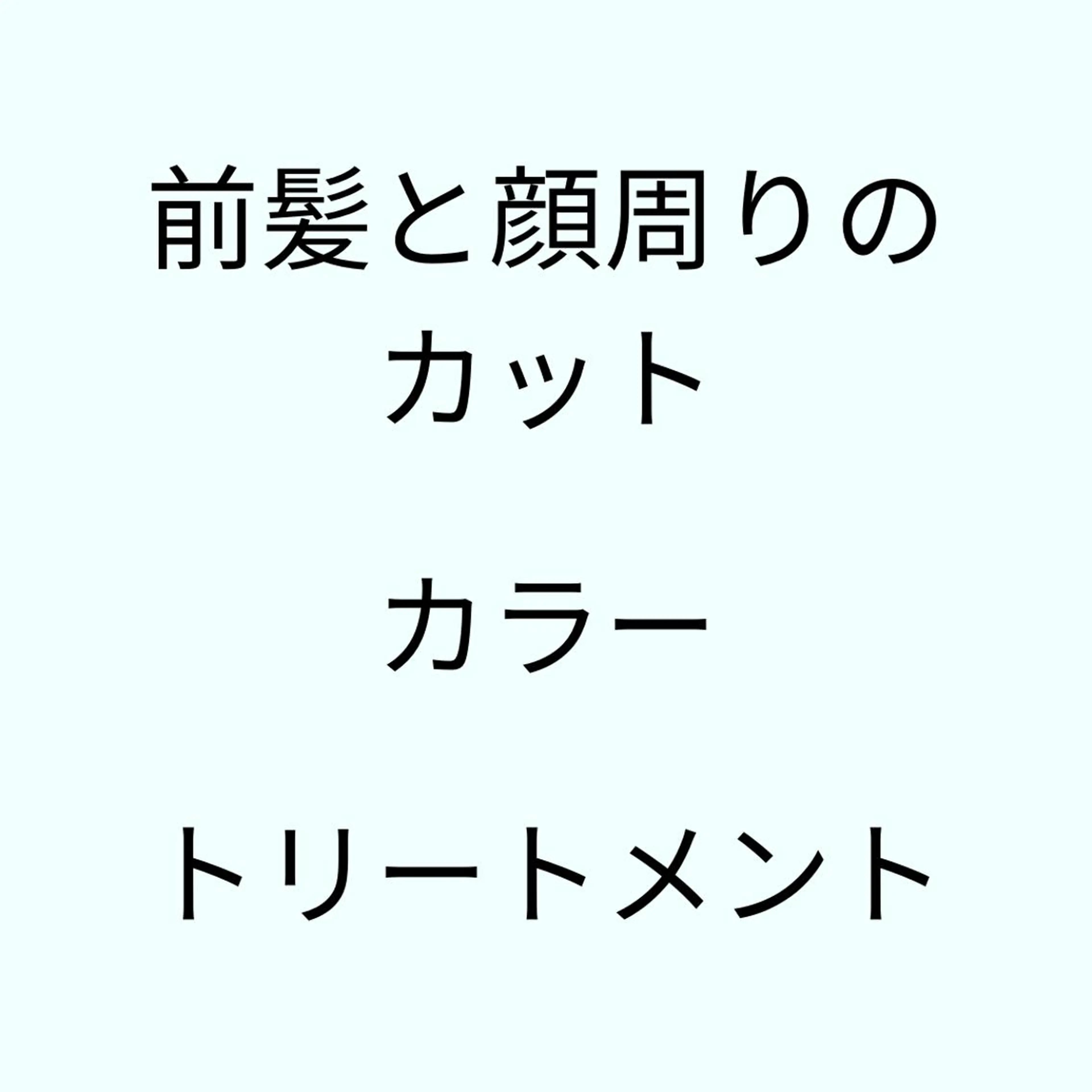 【🌸誰でも使える🌸】前髪&顔周りのカット🩵＋オーガニックカラー💛+超音波アイロンの高保湿補修トリートメント🩵の写真