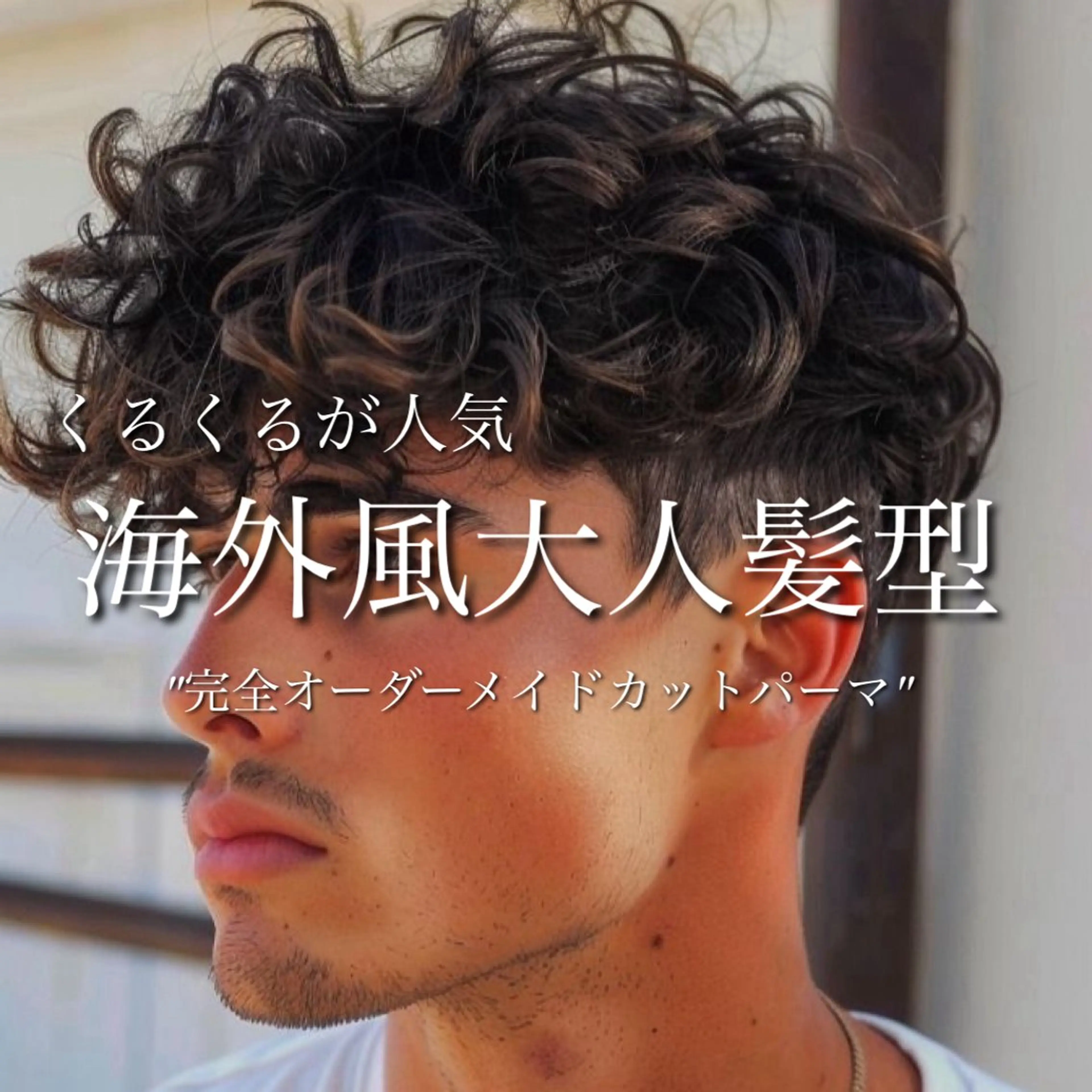 ショート パーマ メンズ 【メンズサロン】 BLUCK 横浜のヘアスタイル