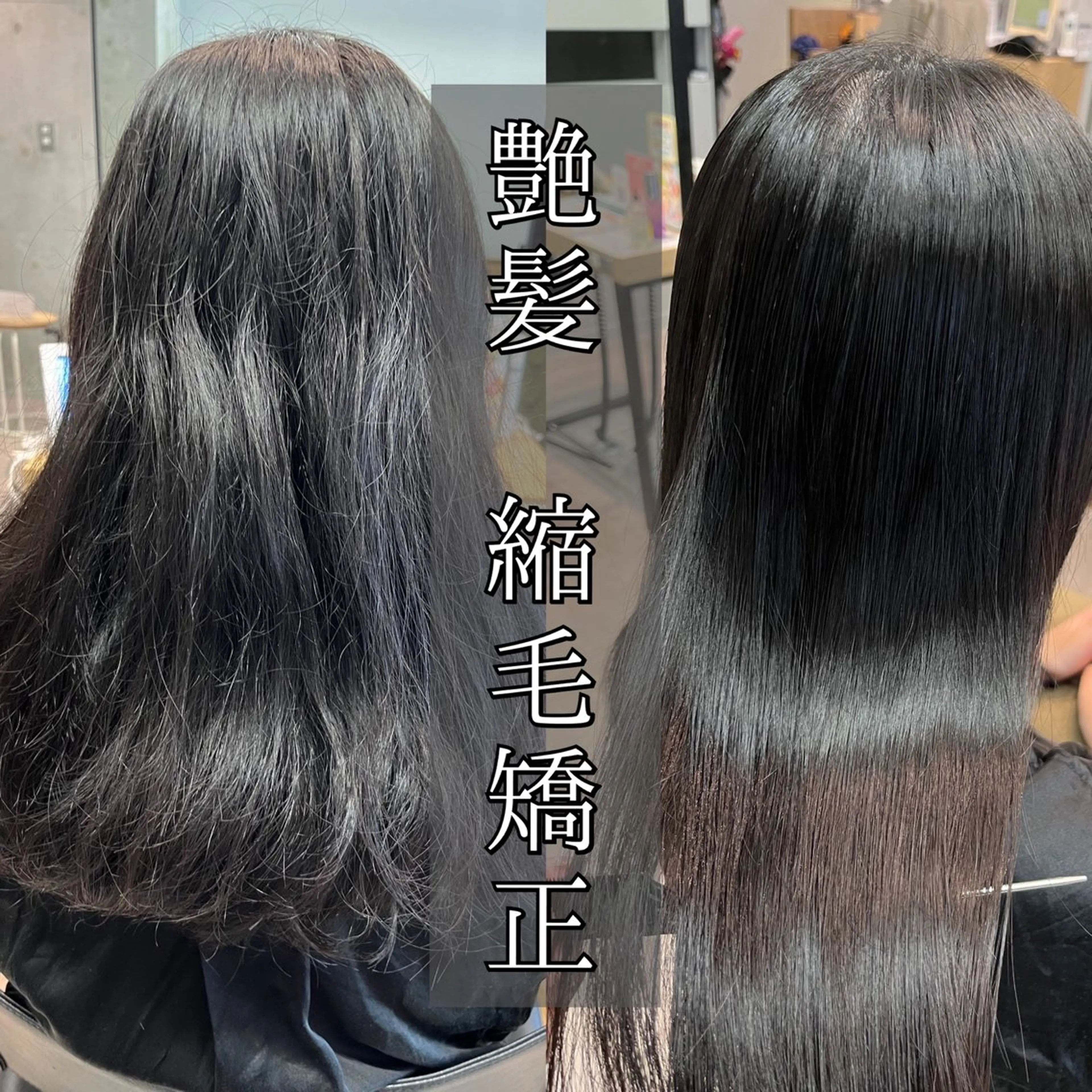 セミロング 縮毛矯正 韓国　縮毛矯正 髪質改善　木村のヘアスタイル