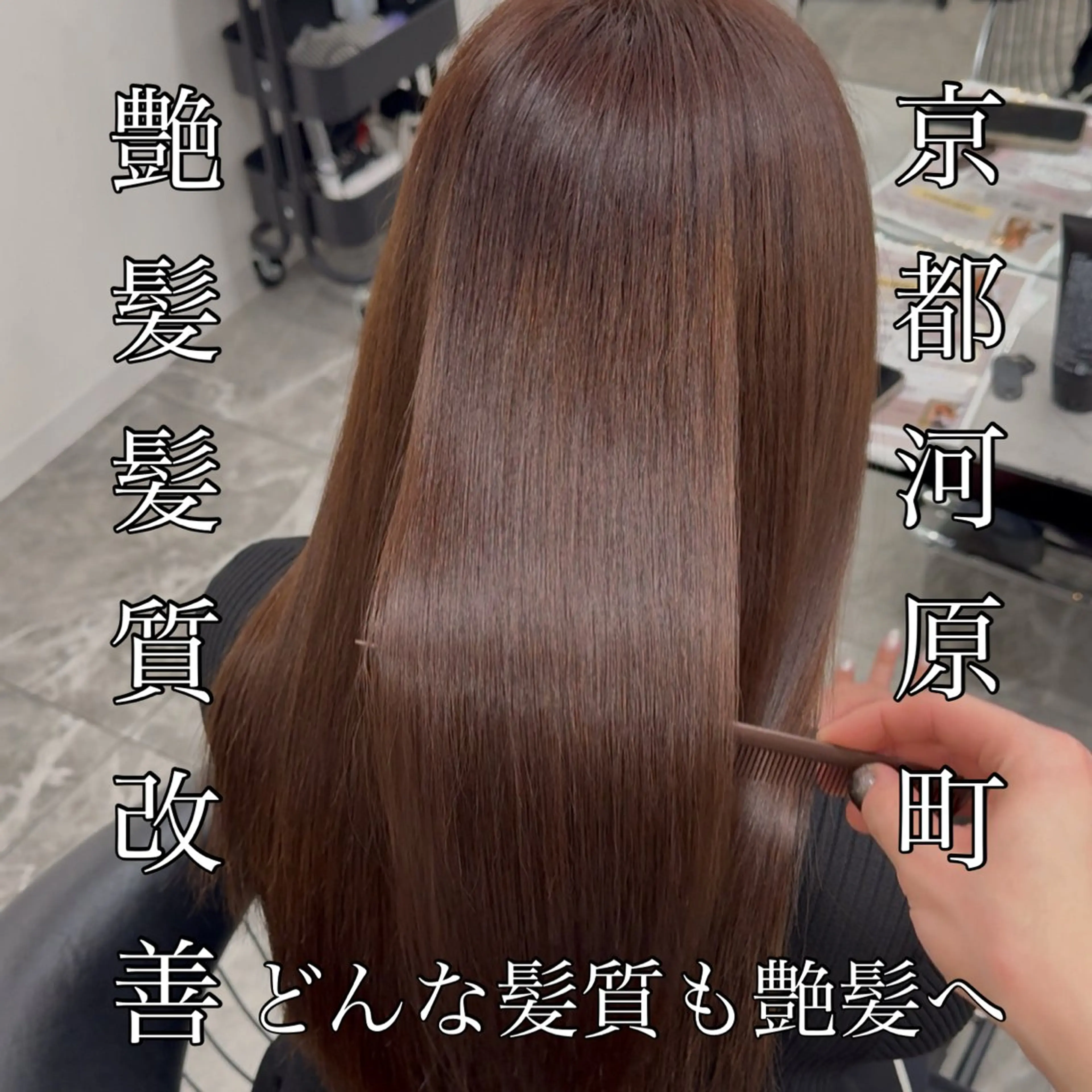 ロング 髪質改善 縮毛矯正 カット ヘアカラー トリートメント りきと🦋河原町 縮毛矯正/艶カラーのヘアスタイル