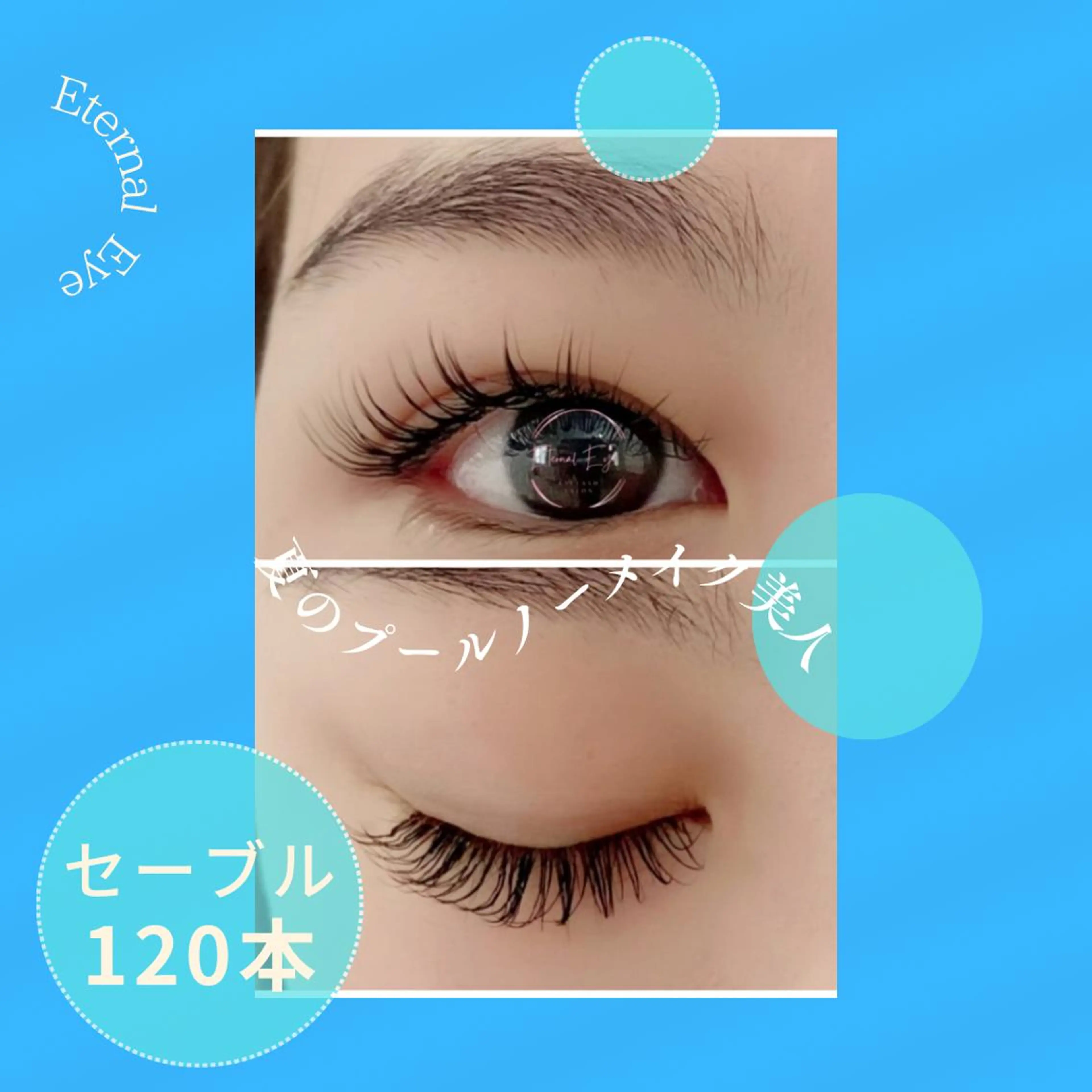 マツエク・マツパ セーブル 💜Eternal Eye💜のマツエク・マツパデザイン