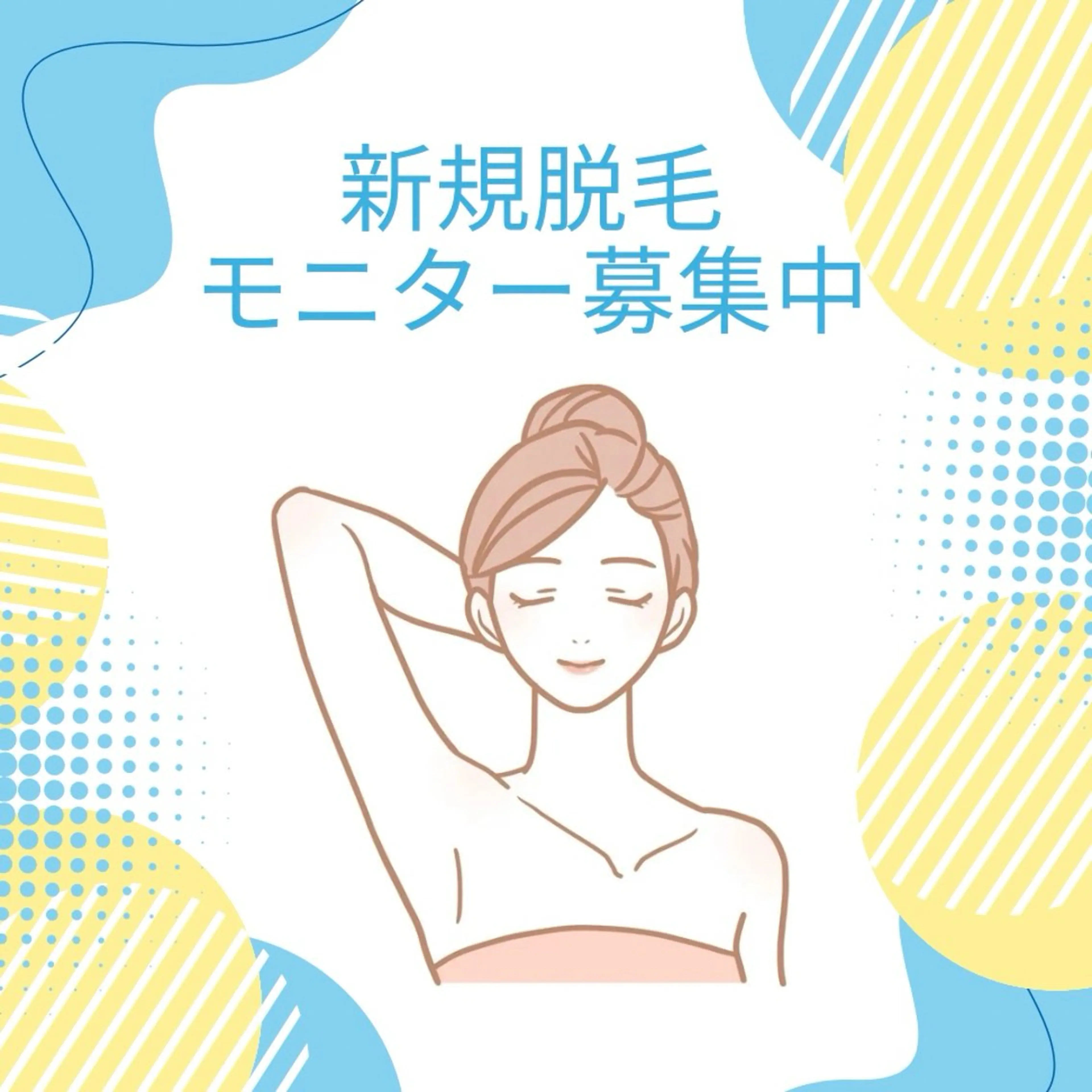 脇・脱毛モニターの写真