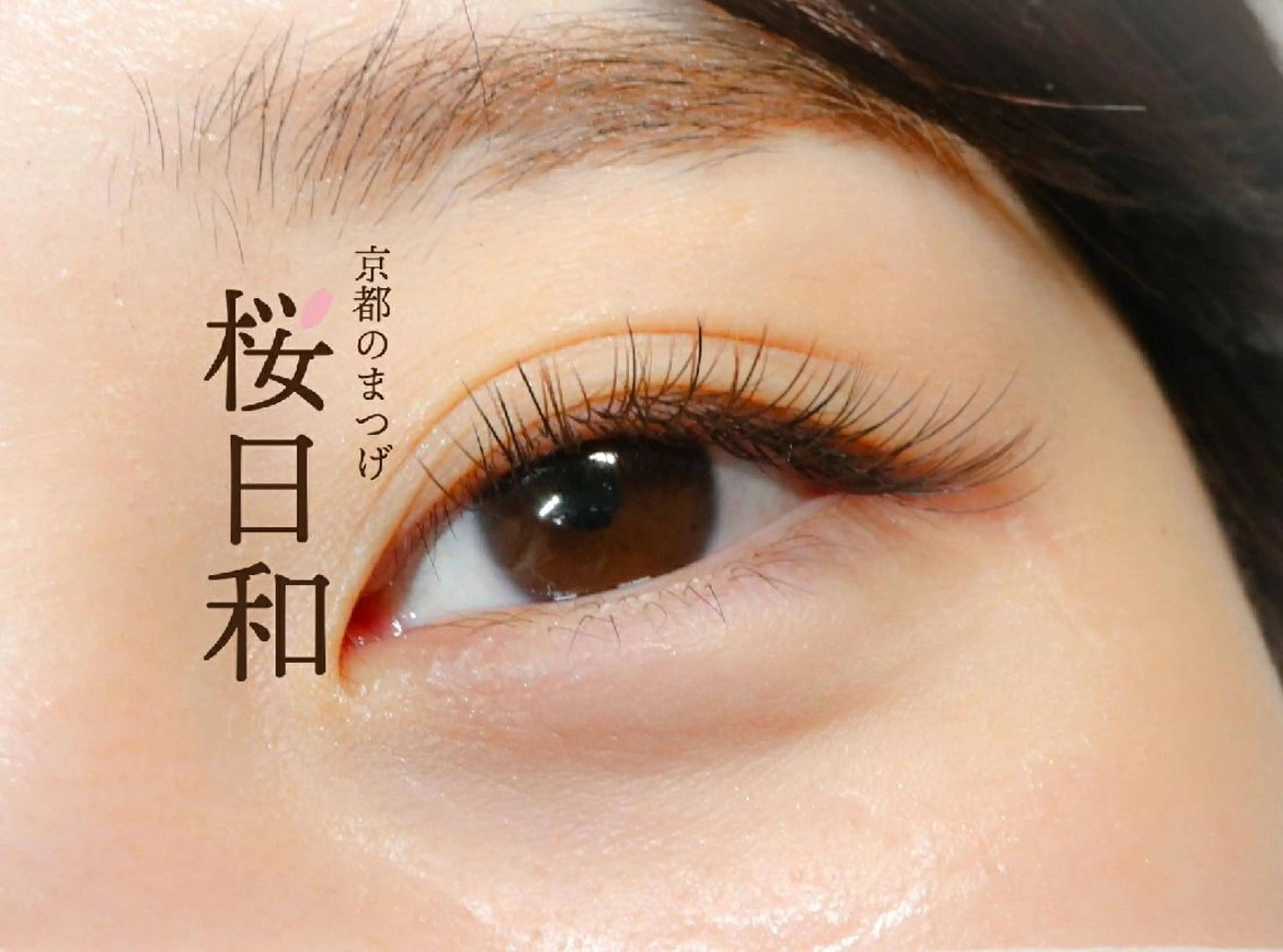 マツエク・マツパ カラーマツエク フラットラッシュ 京都のまつげ桜日和 小島美桜のマツエク・マツパデザイン